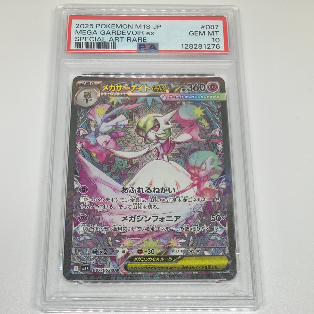 メガサーナイトex SAR [M1S 087/063](拡張パック「メガシンフォニア」)