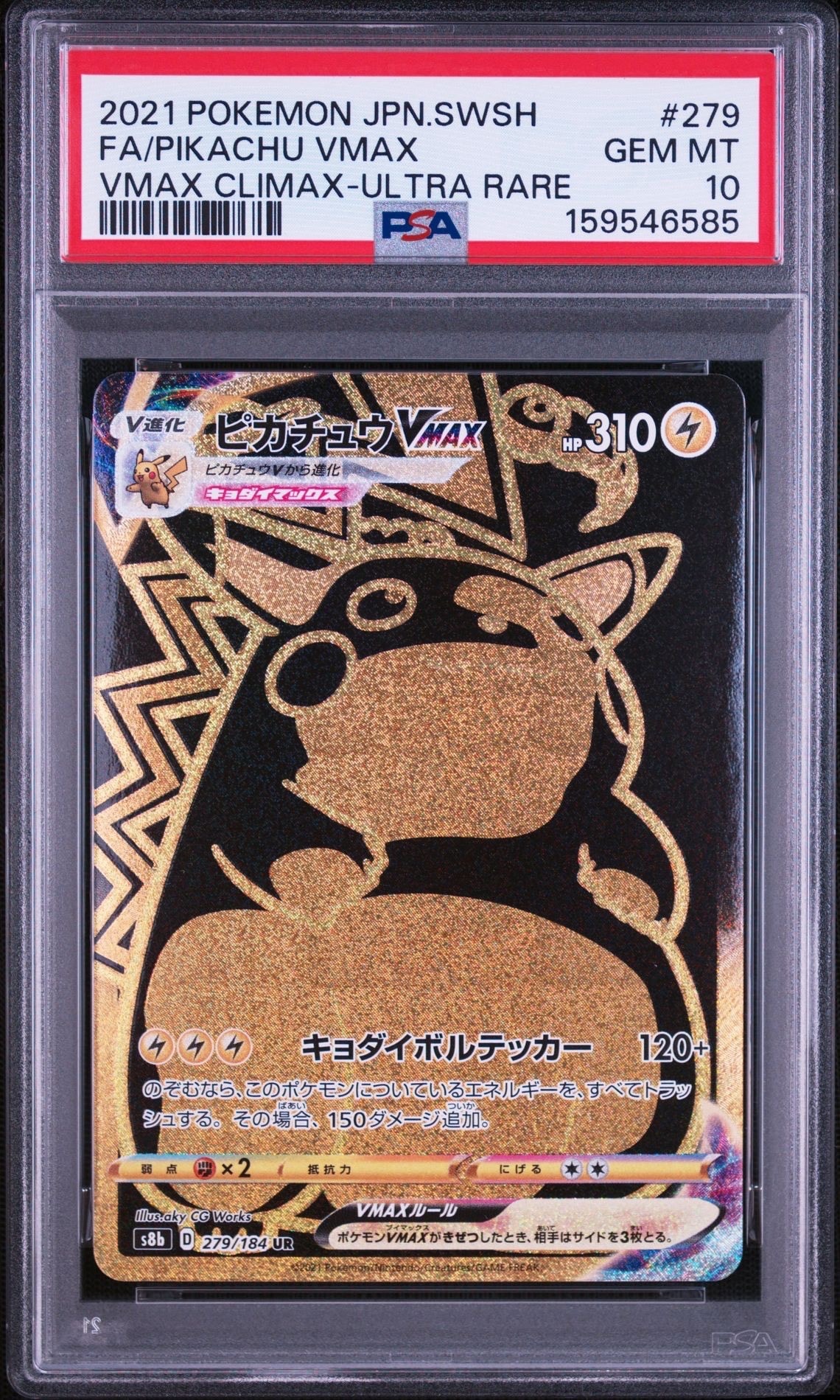 ピカチュウVMAX UR[S8b 279/184](ハイクラスパック「VMAX