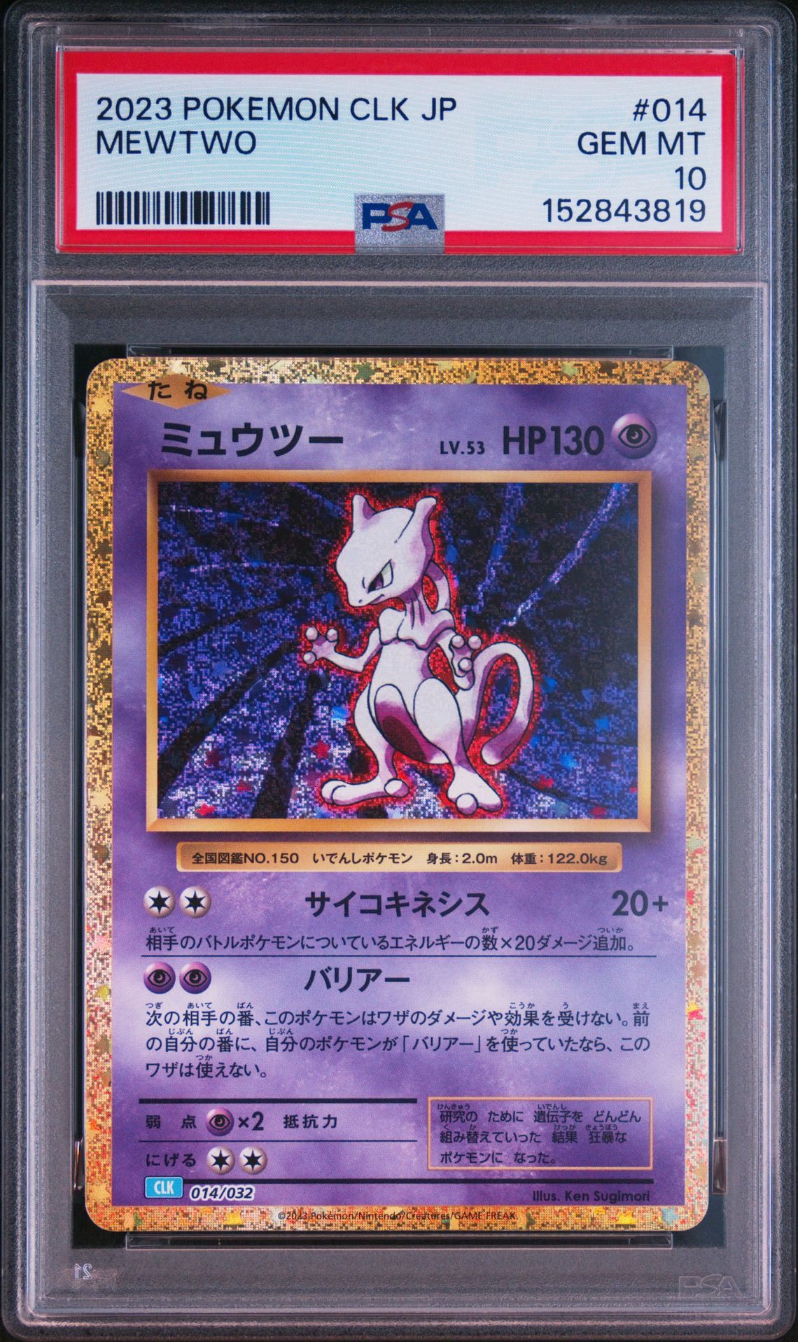 ミュウツー [CLK 014/032](ポケモンカードゲーム Classic)