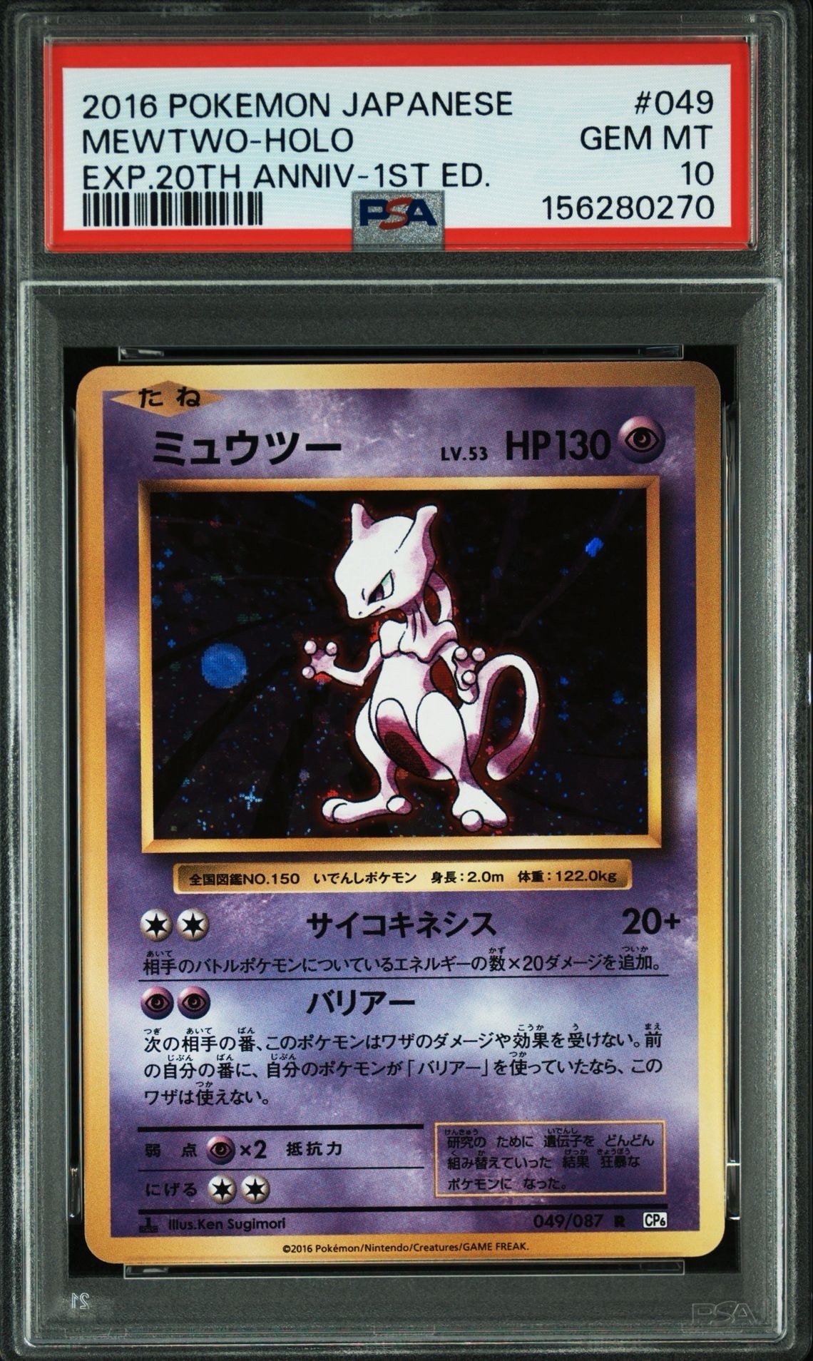 ミュウツー R :1ED [CP6 049/087](コンセプトパック「ポケットモンスターカードゲーム 拡張パック 20th Anniversary」)