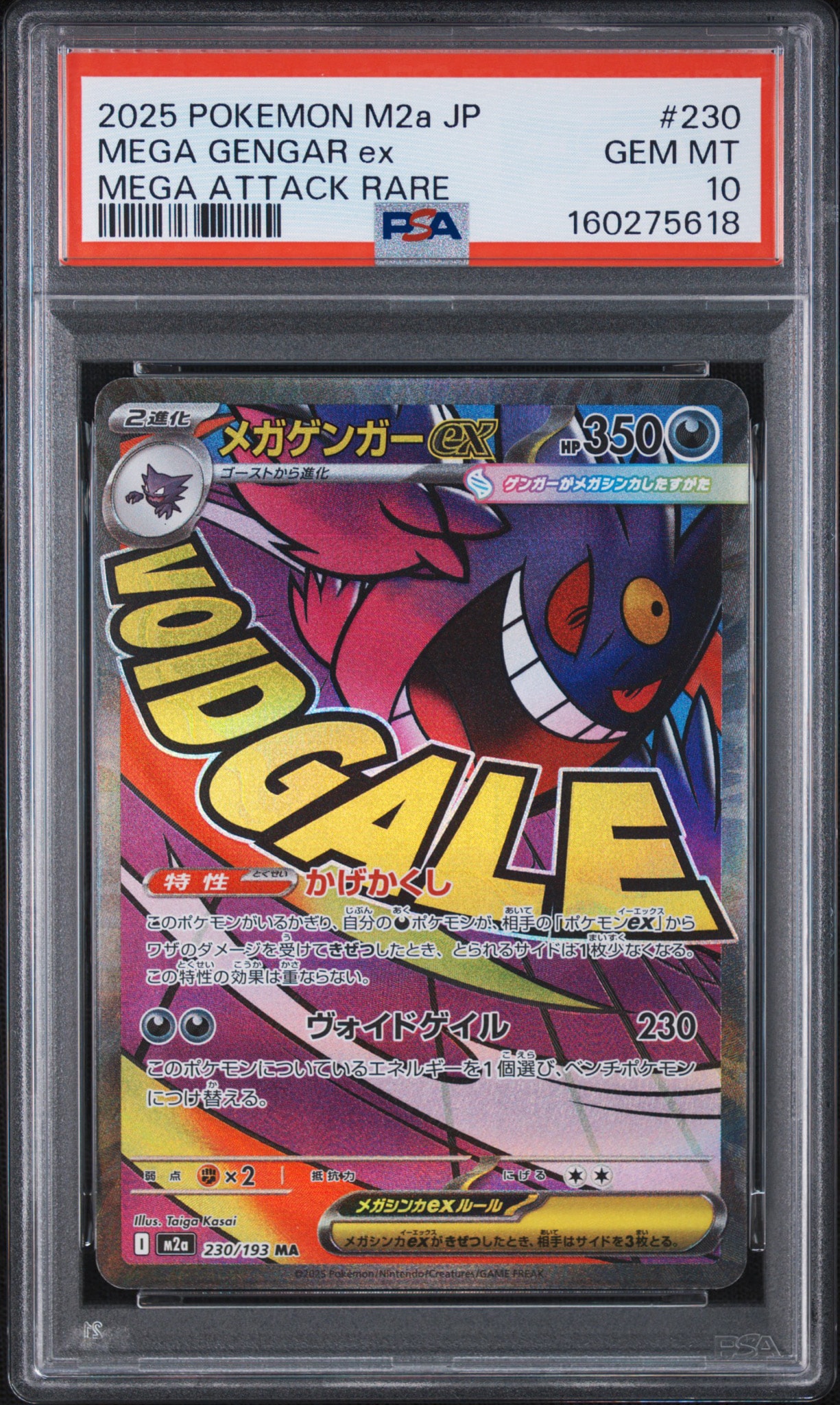 メガゲンガーex MA [M2a 230/193](ハイクラスパック「MEGAドリームex」)