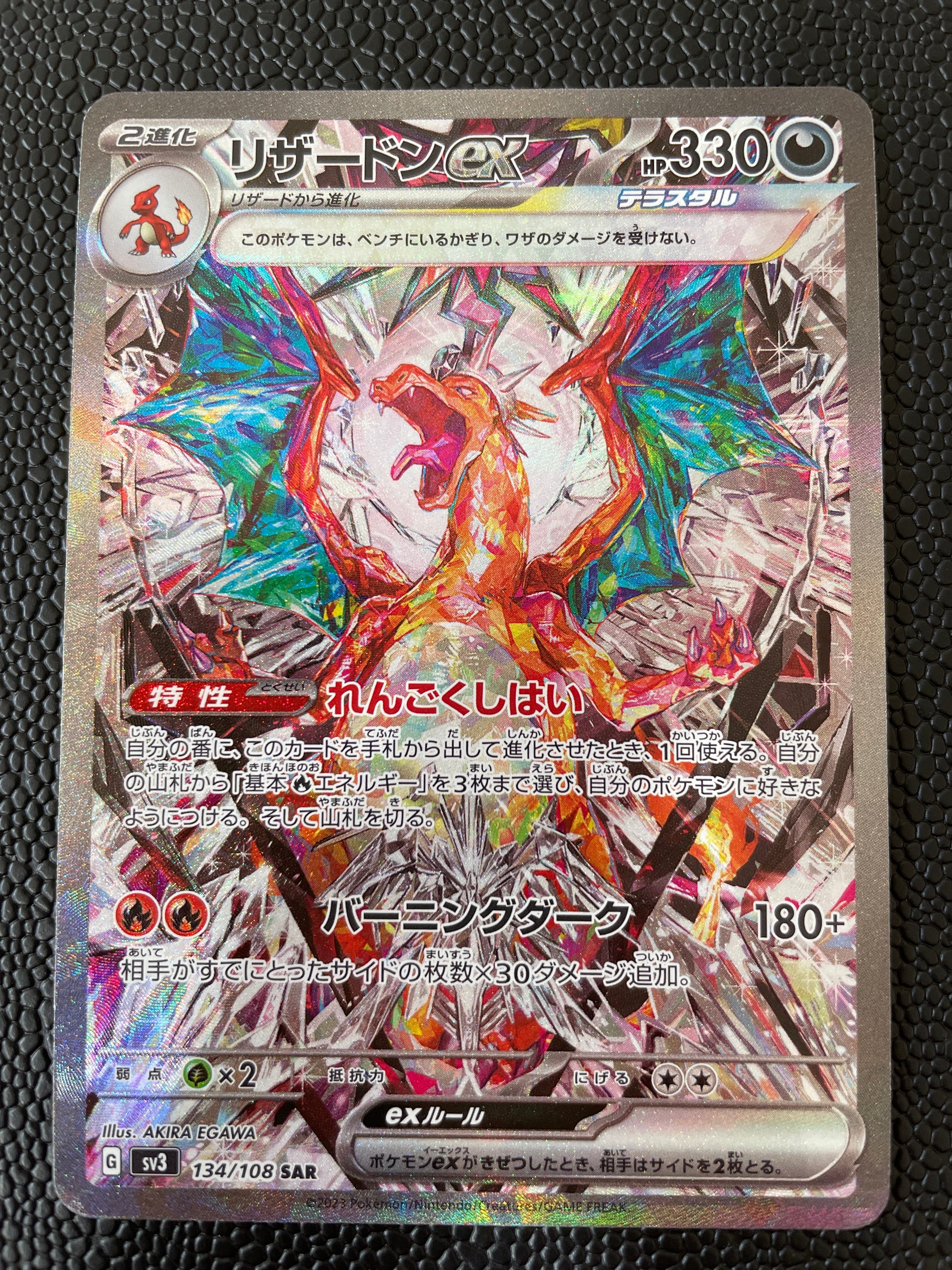 リザードンex SAR[SV3 134/108](拡張パック「黒炎の支配者」)