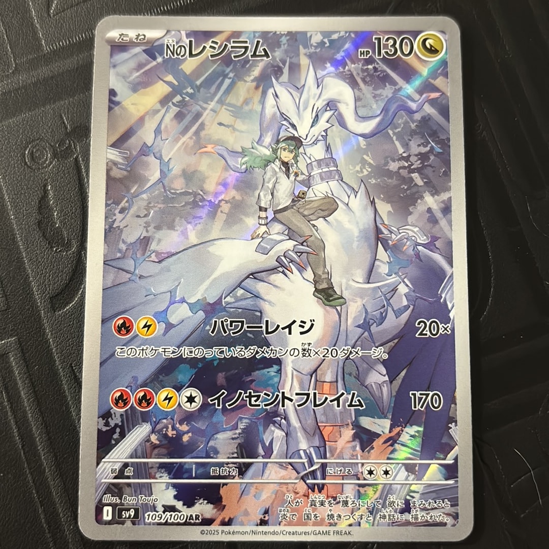 Nのレシラム AR [SV9 109/100](拡張パック「バトルパートナーズ」)