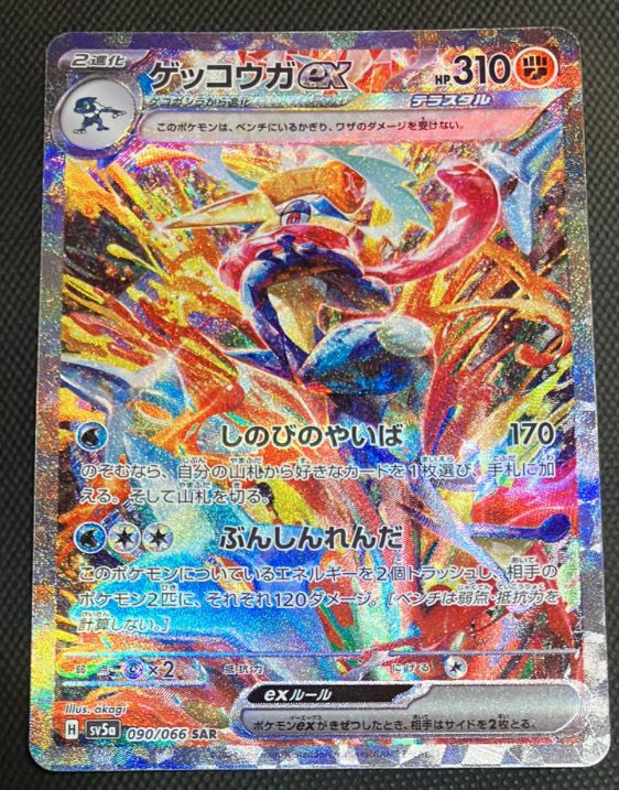ゲッコウガex SAR [SV5a 090/066](強化拡張パック「クリムゾンヘイズ」)