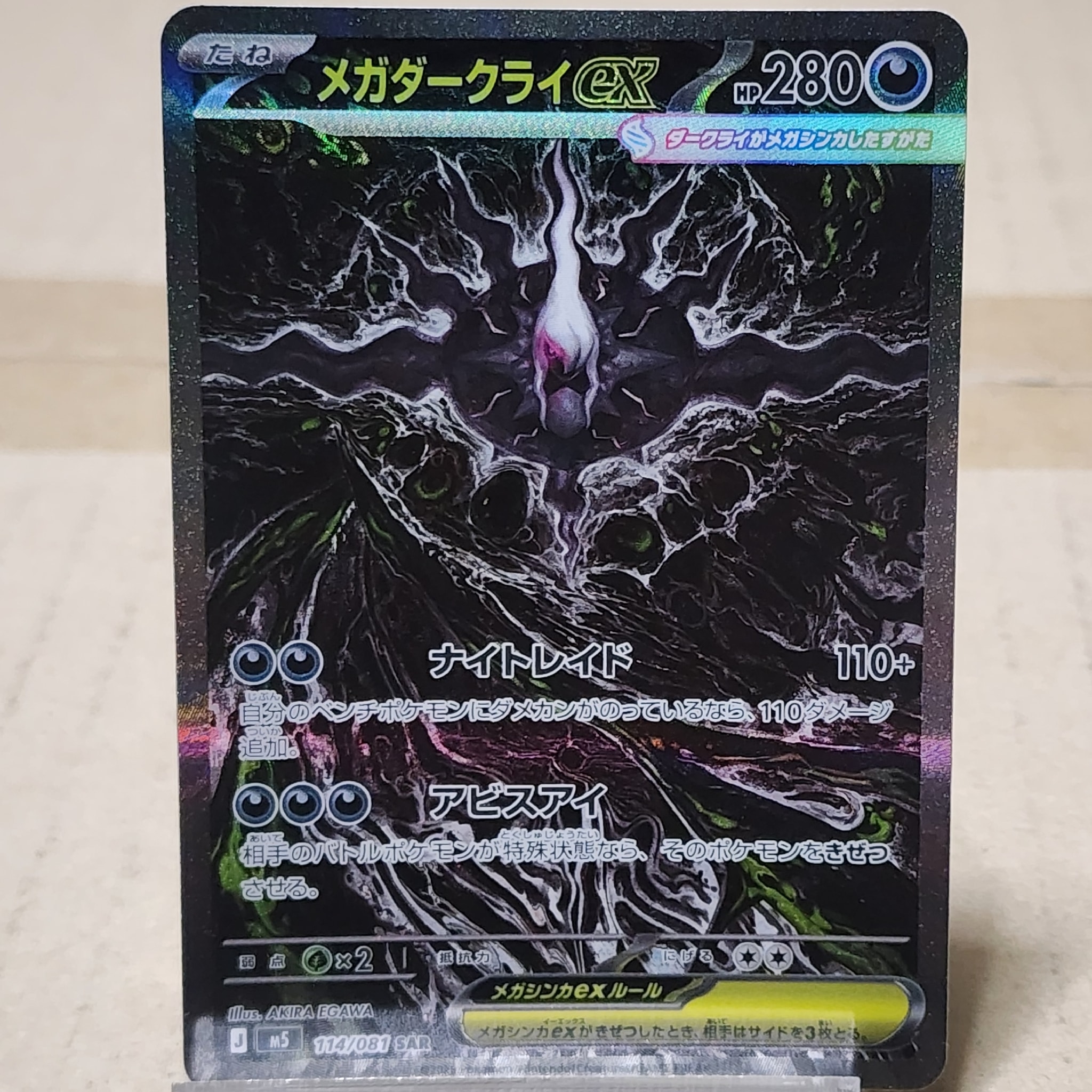 メガダークライex SAR [M5 114/081](拡張パック「アビスアイ」)