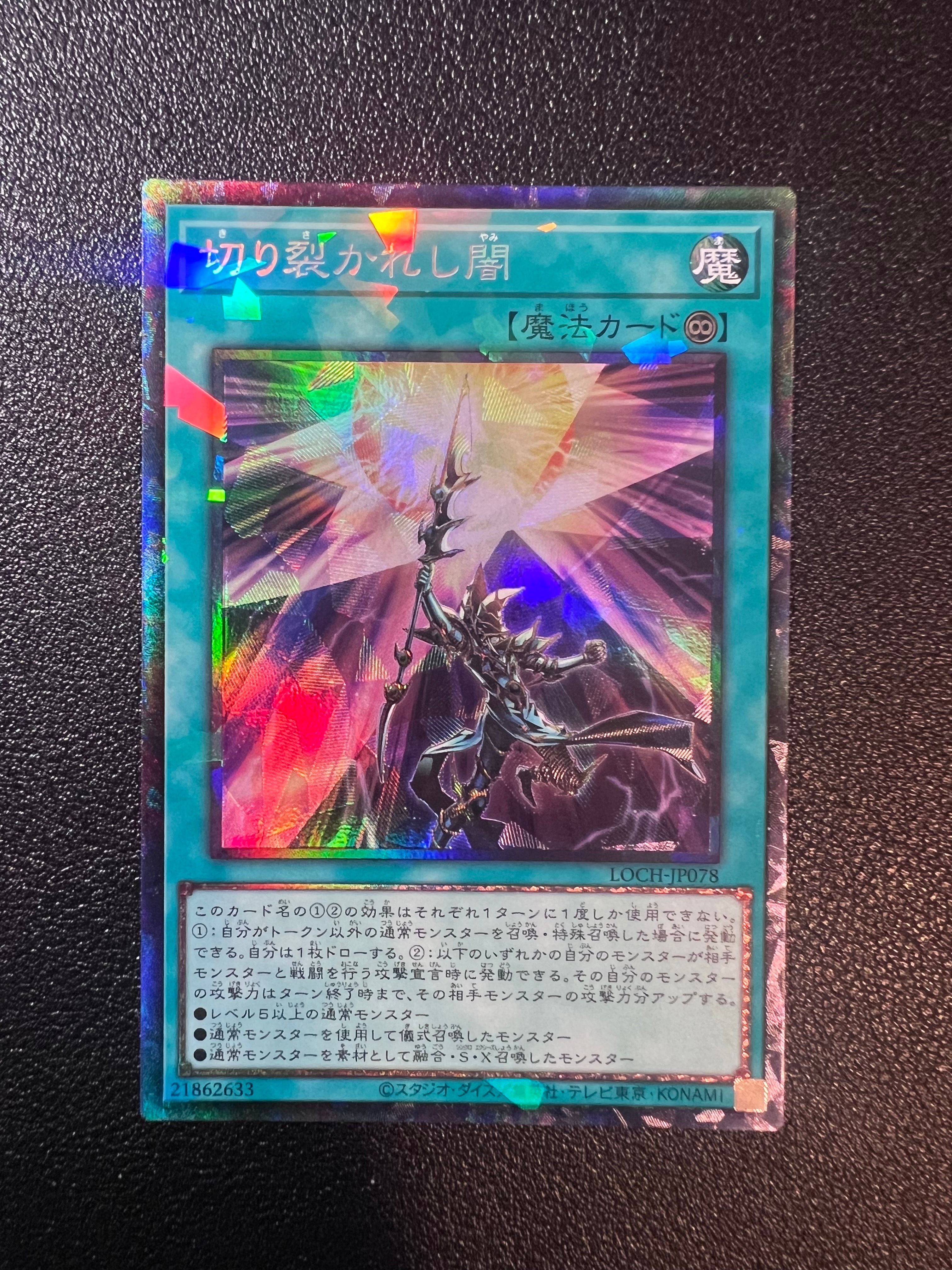 切り裂かれし闇 PSE [LOCH-JP078](リミットオーバーコレクション ザ ヒーローズ)