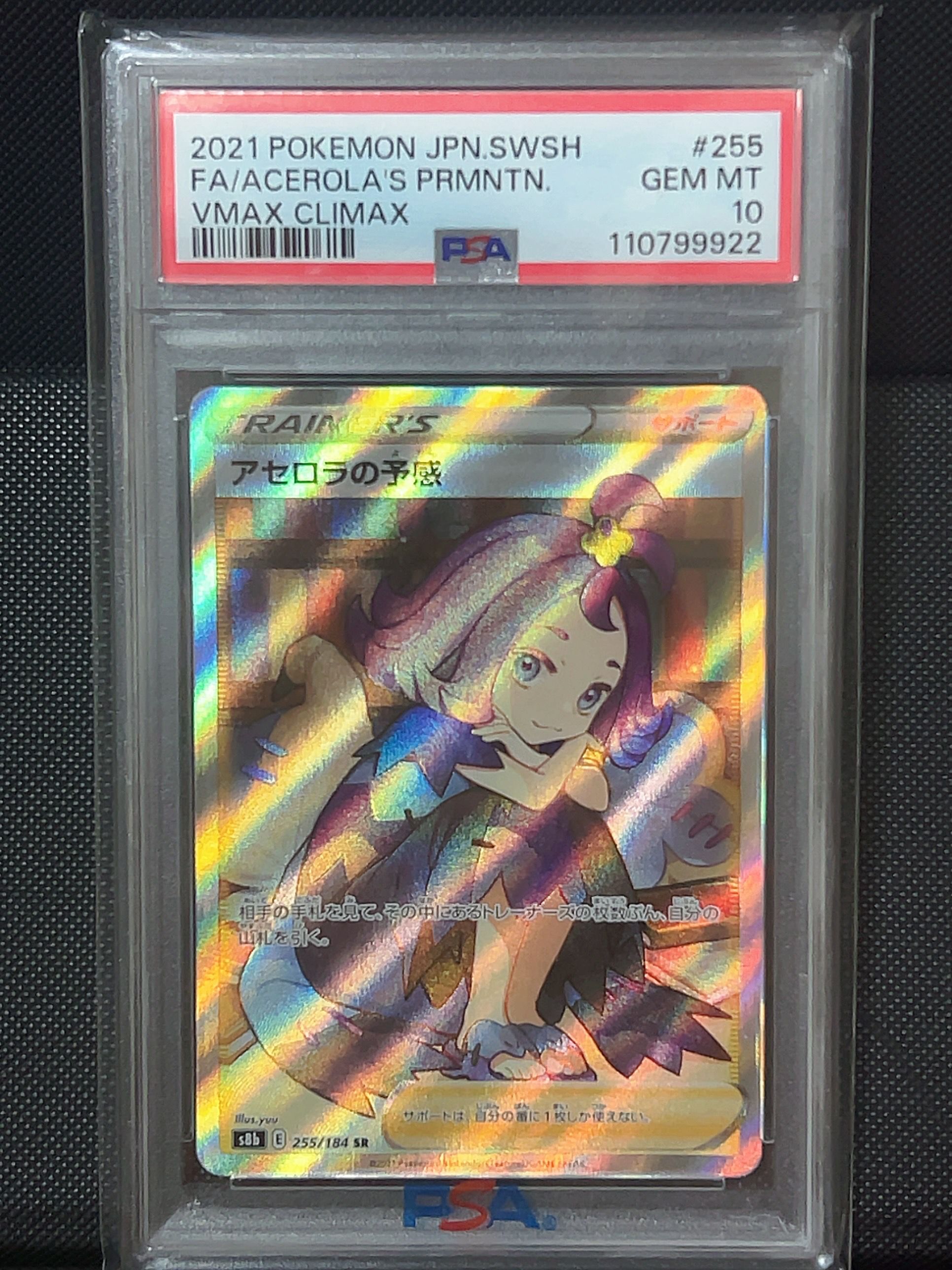 アセロラの予感 SR[S8b 255/184](ハイクラスパック「VMAXクライマックス」)