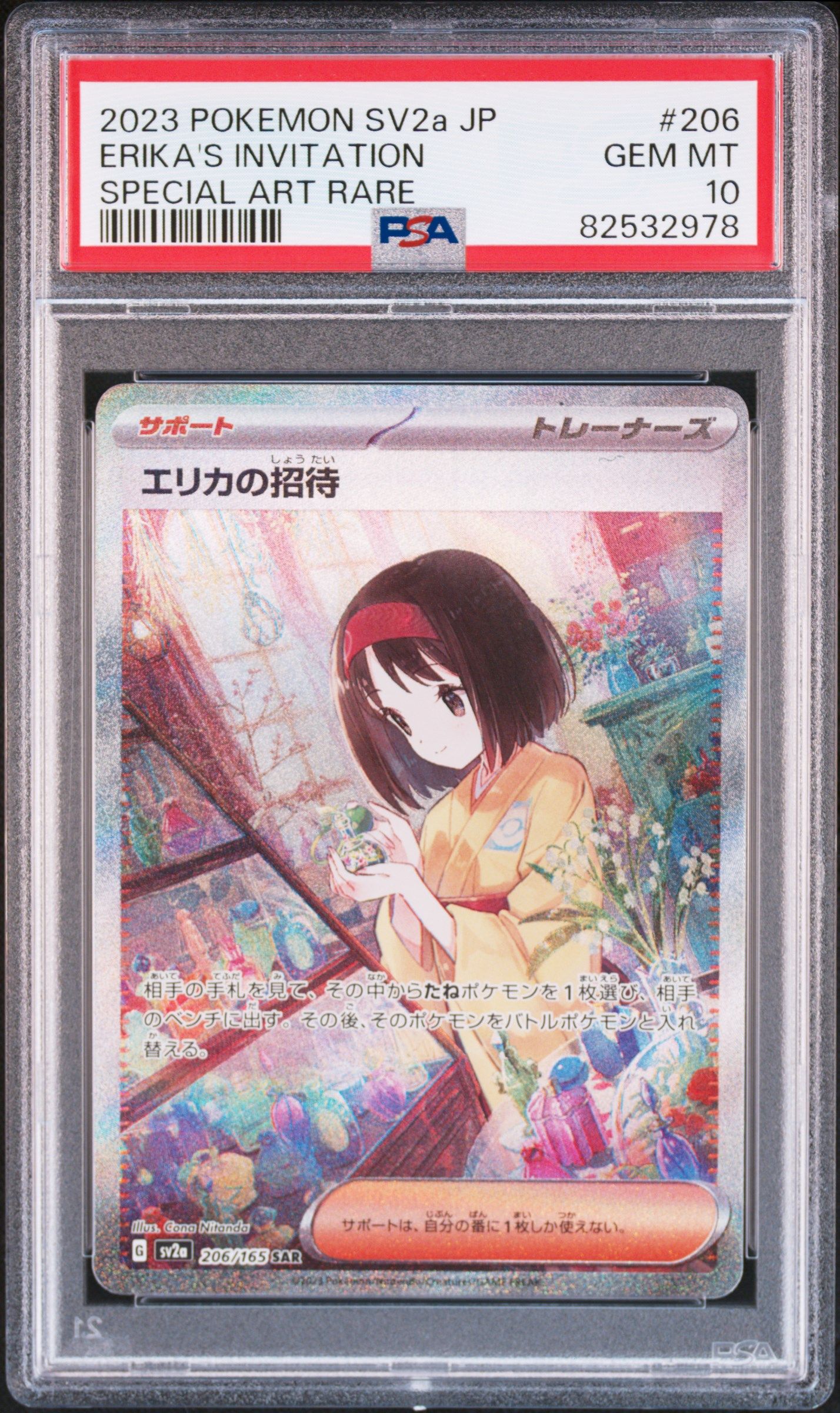 エリカの招待 SAR[SV2a 206/165](強化拡張パック「ポケモンカード151」)