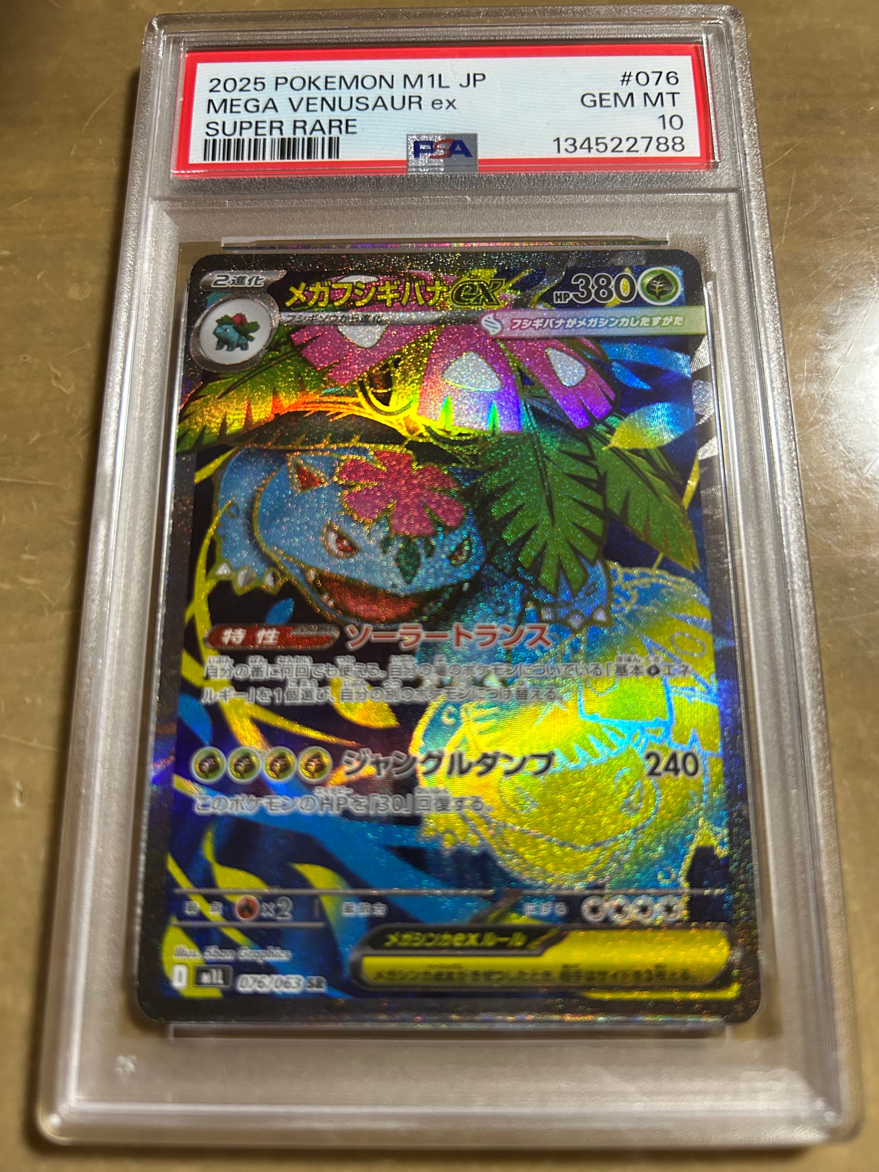 メガフシギバナex SR [M1L 076/063](拡張パック「メガブレイブ」)
