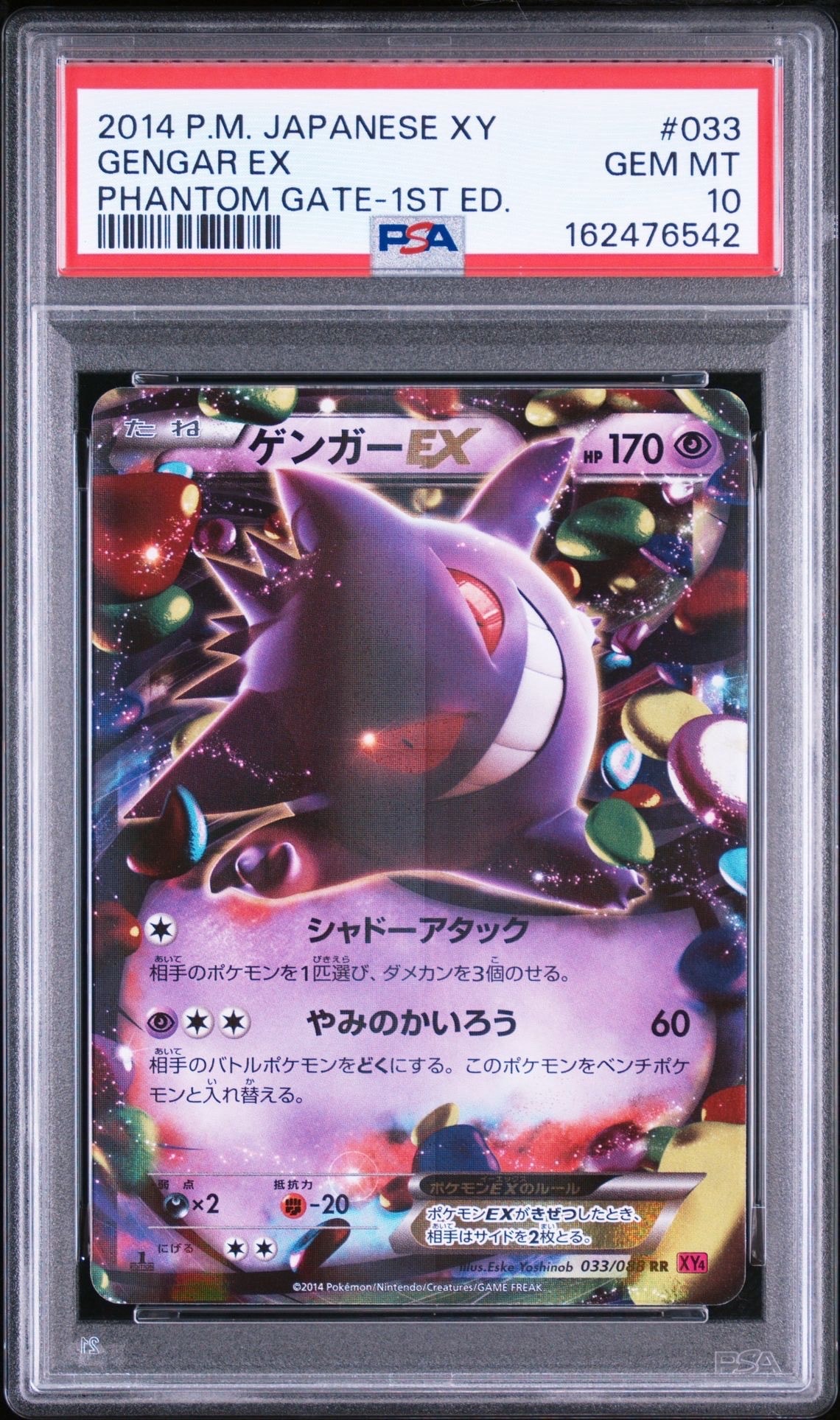 ゲンガーEX RR :1ED [XY4 033/088](拡張パック「ファントムゲート