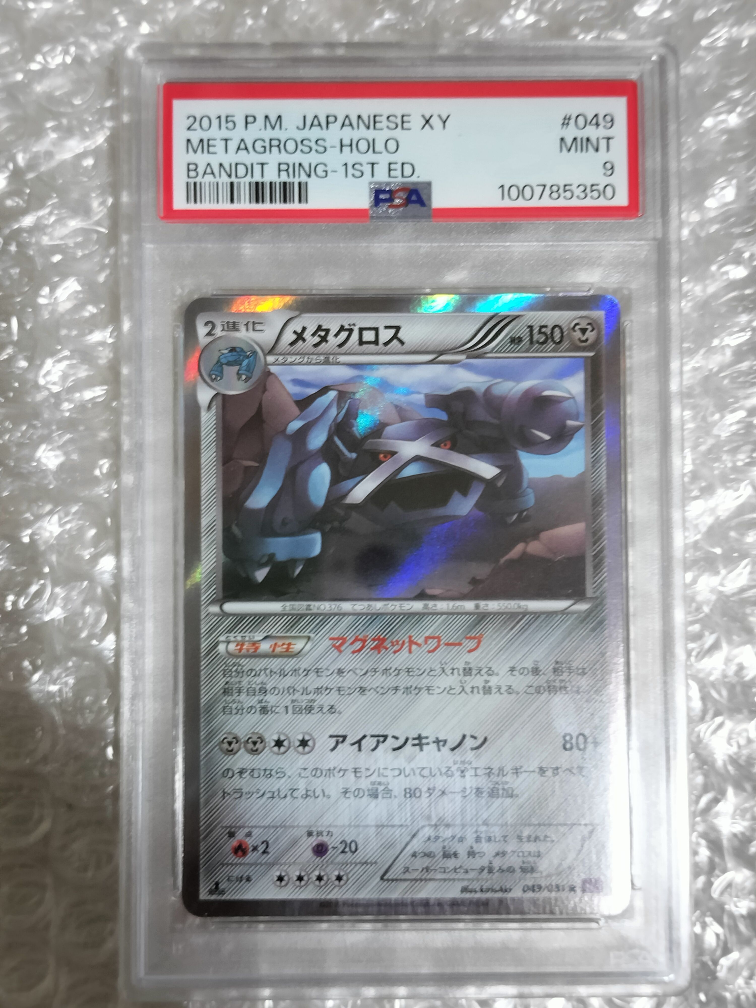 メタグロス R :1ED [XY7 049/081](拡張パック「バンデットリング」)
