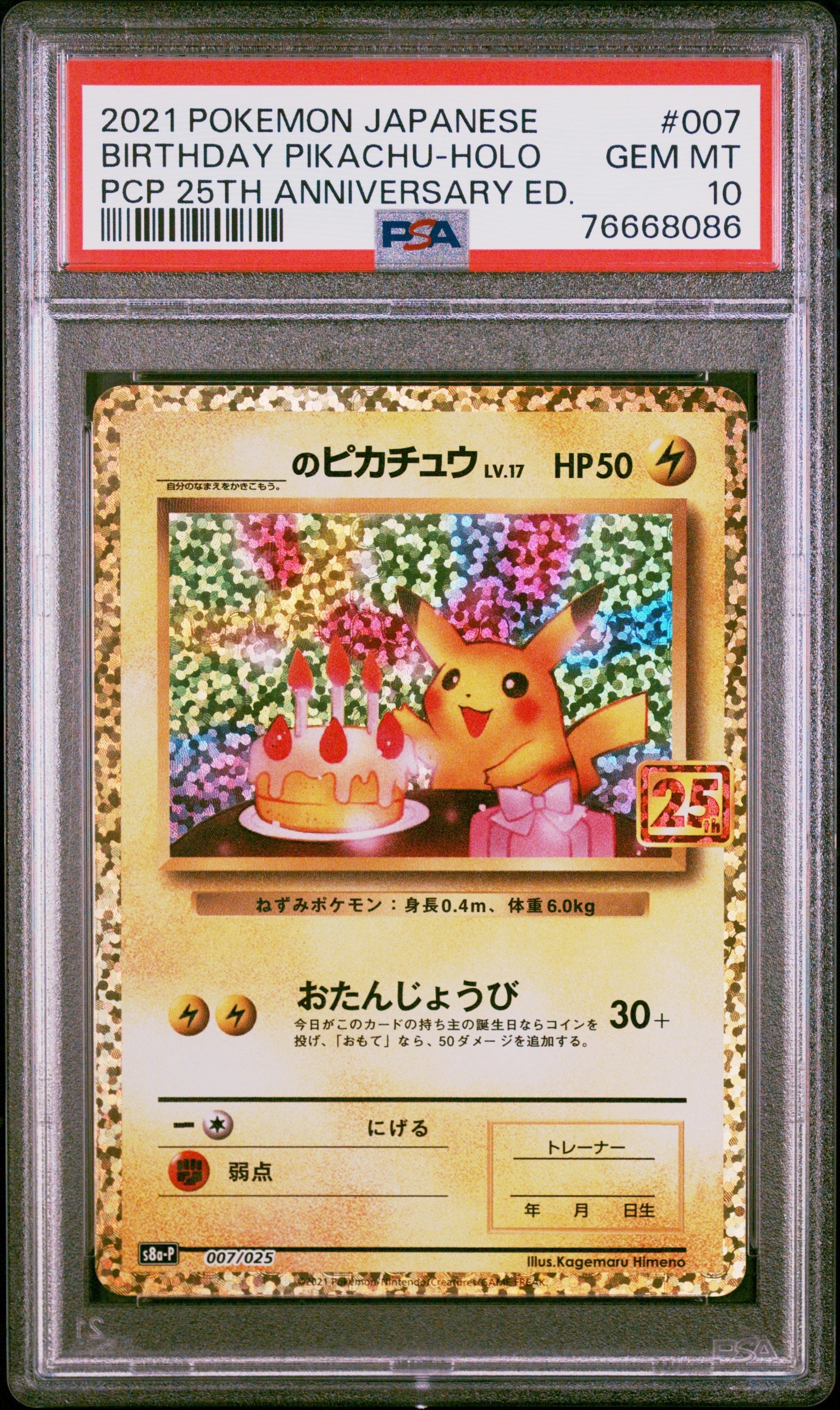_のピカチュウ: プロモ (お誕生日ピカチュウ) [S8a-P 007/025](プロモカードパック 25th ANNIVERSARY edition)
