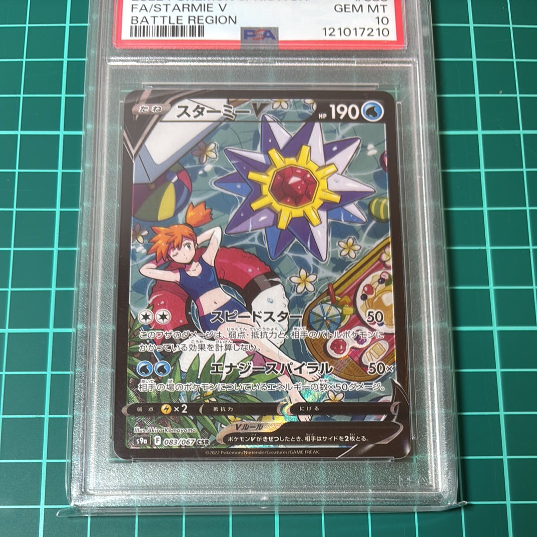 スターミーV CSR[S9a 083/067](強化拡張パック「バトルリージョン」)