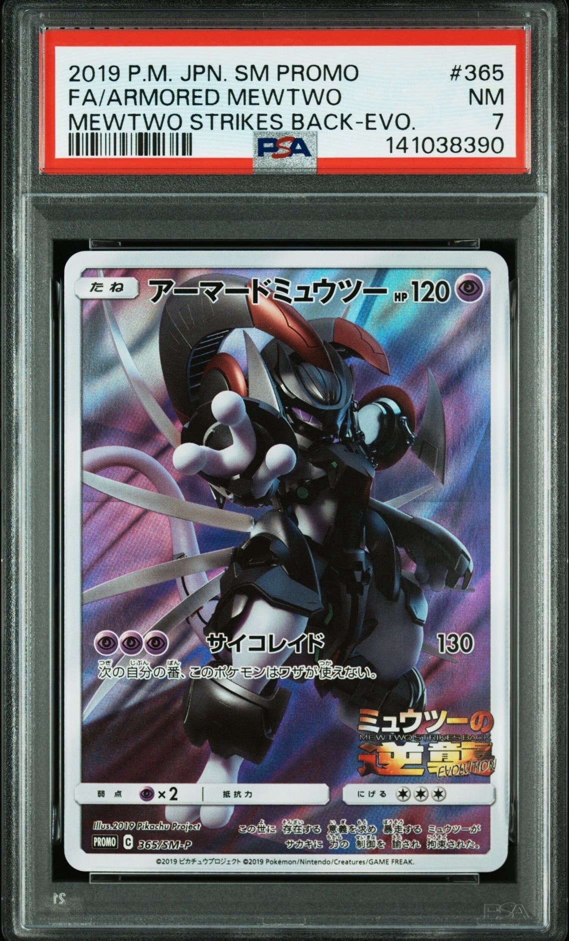アーマードミュウツー: プロモ (開封済) [SM-P 365](プロモーションカード「SM-P」)