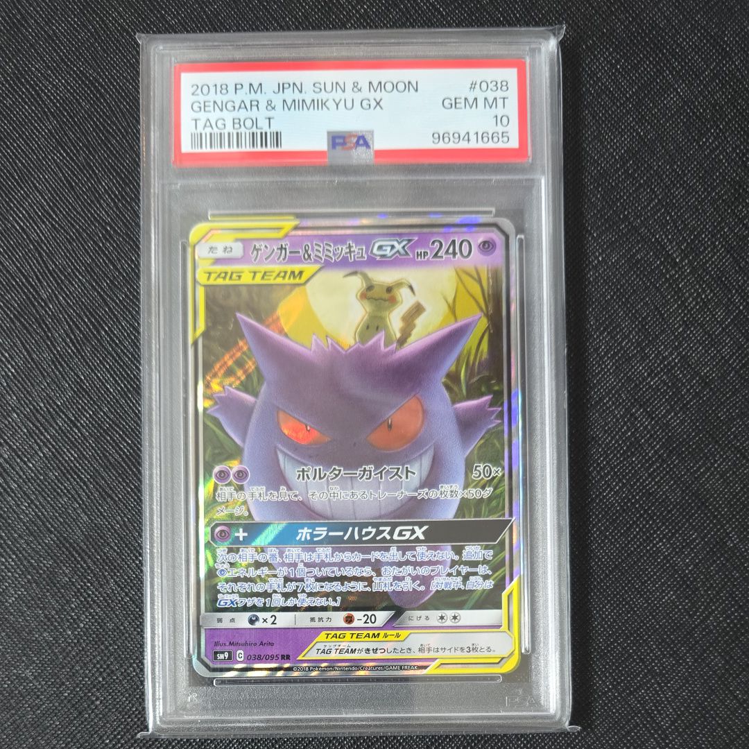 ゲンガー&ミミッキュGX RR [SM9 038/095](拡張パック「タッグボルト」)