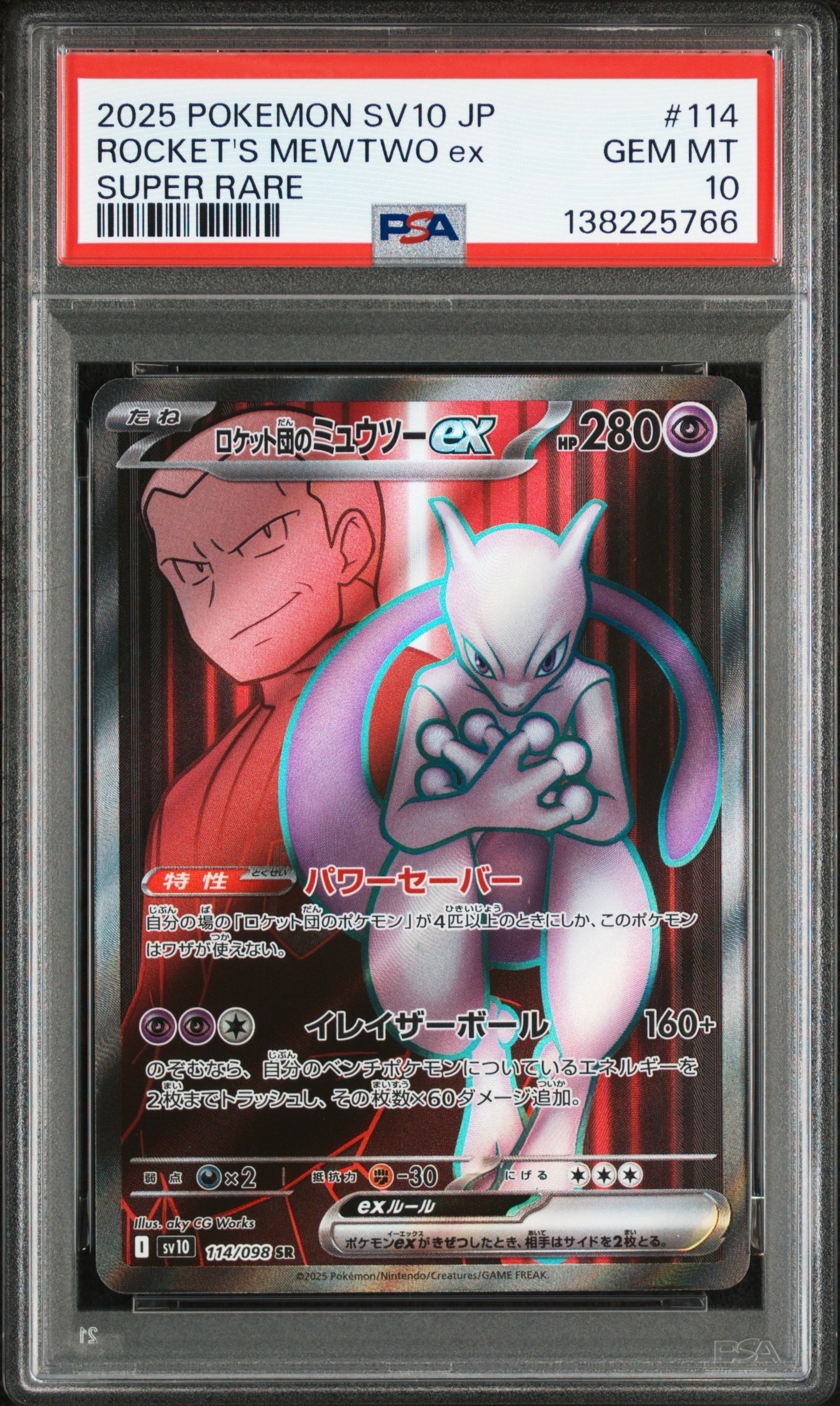 ロケット団のミュウツーex SR [SV10 114/098](拡張パック「ロケット団の栄光」)
