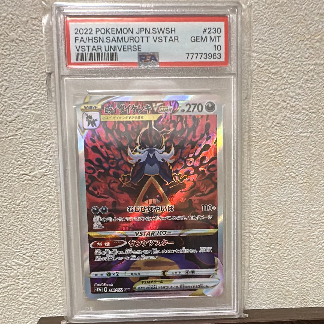 ヒスイダイケンキVSTAR SAR[s12a 230/172](ハイクラスパック「VSTARユニバース」)