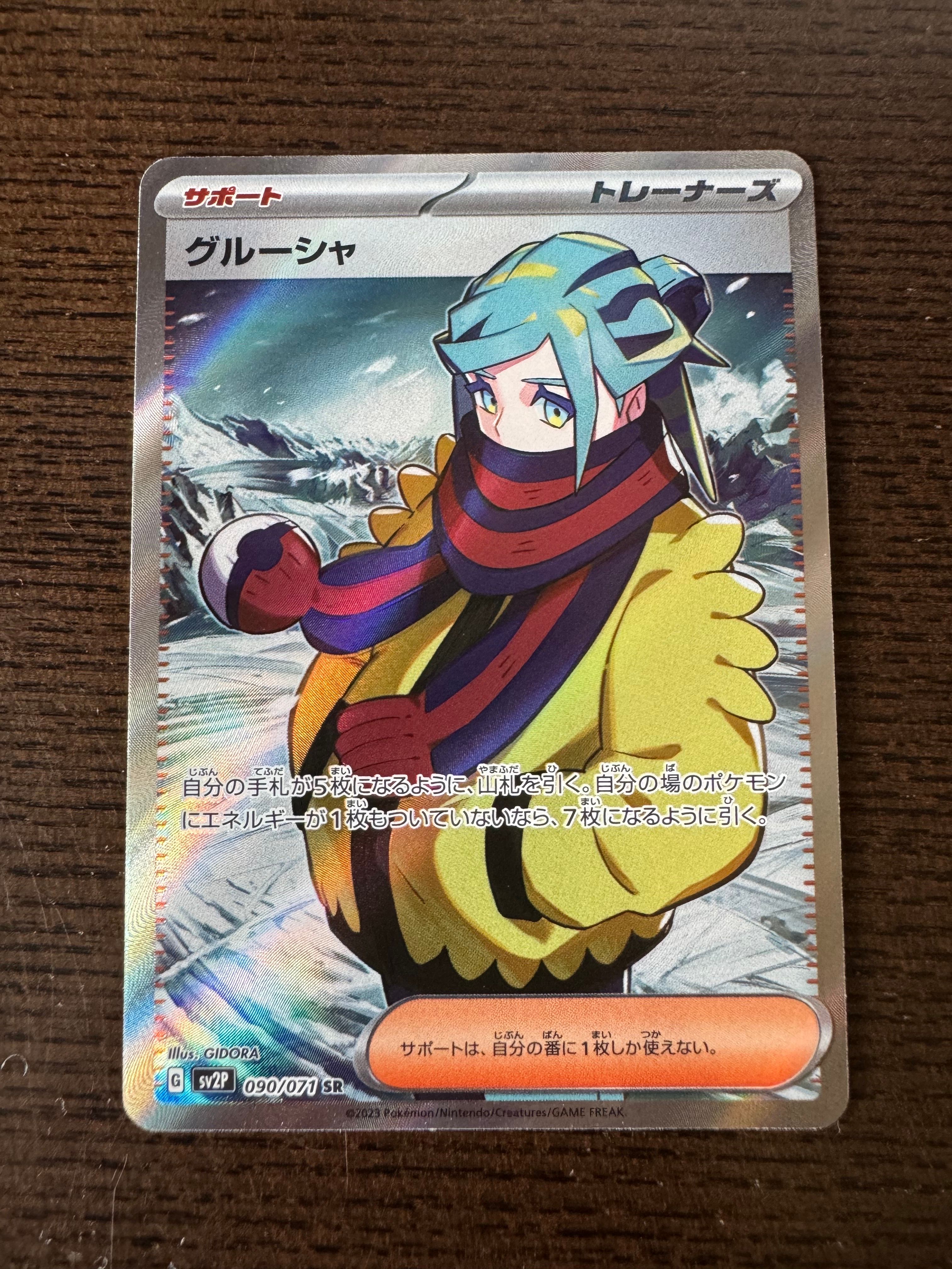 グルーシャ SR[SV2P 090/071](拡張パック「スノーハザード」)