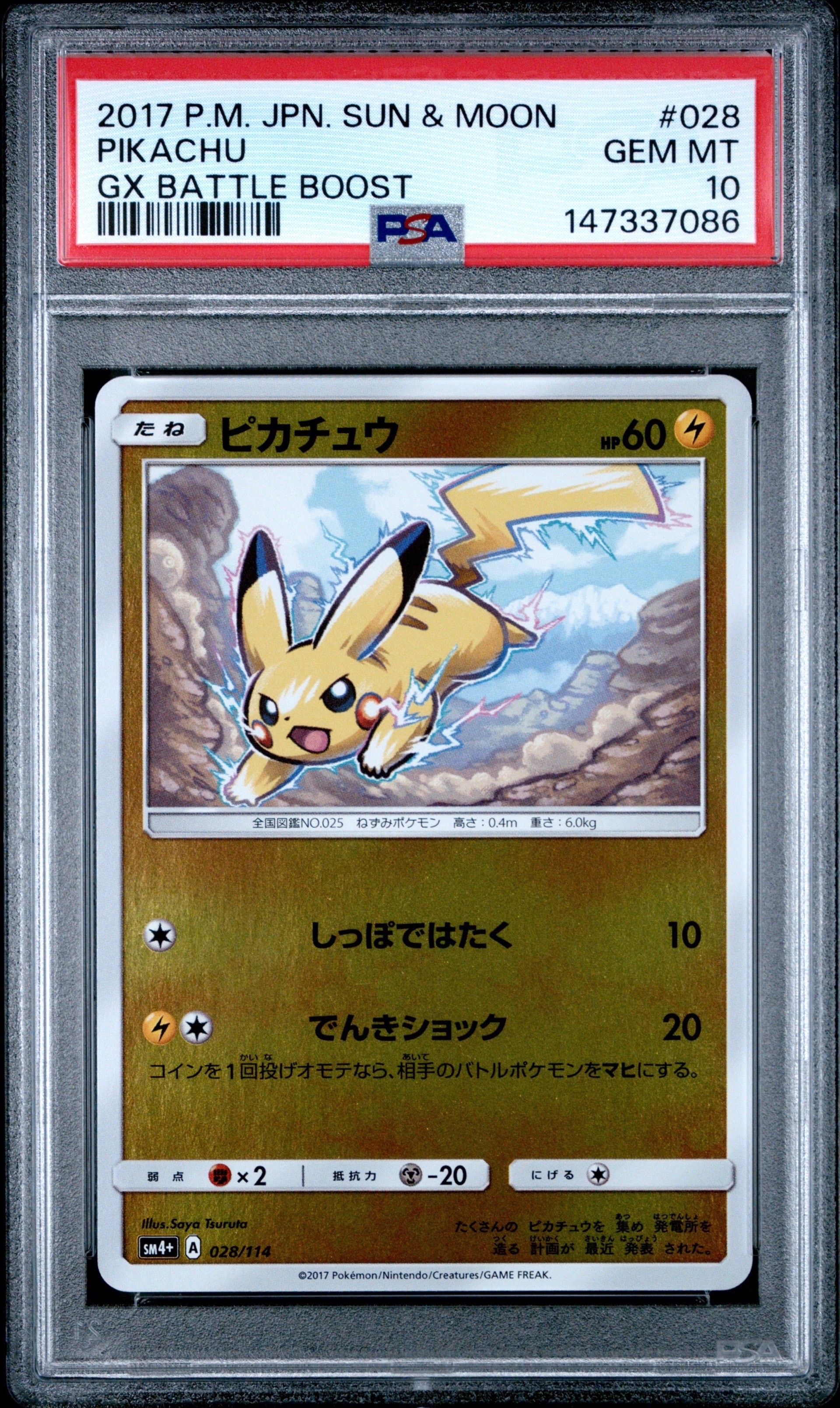 ピカチュウ :ミラー [SM4+ 028/114](ハイクラスパック「GXバトルブースト」)