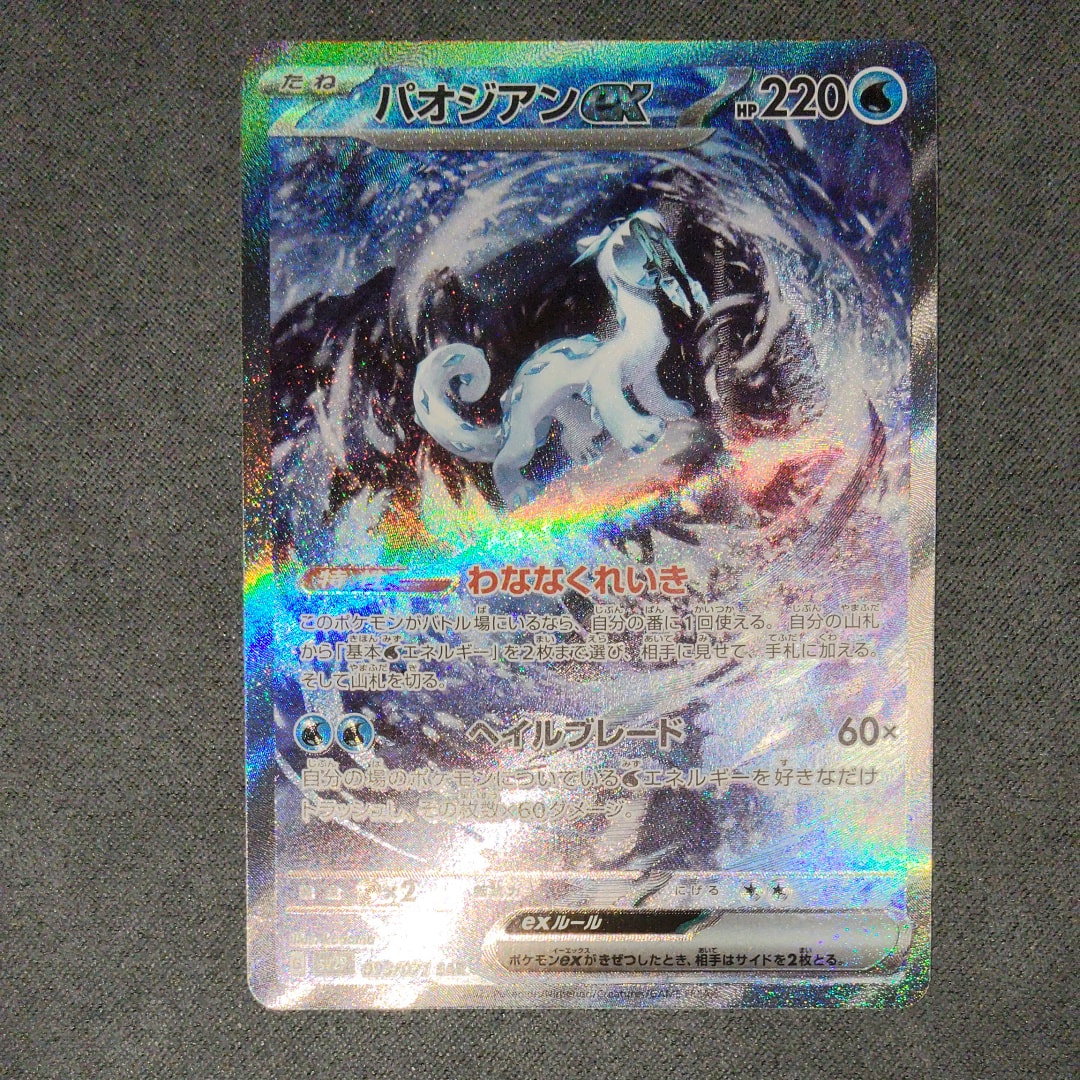 PSA10】パオジアンex SAR[SV2P 093/071](拡張パック「スノーハザード