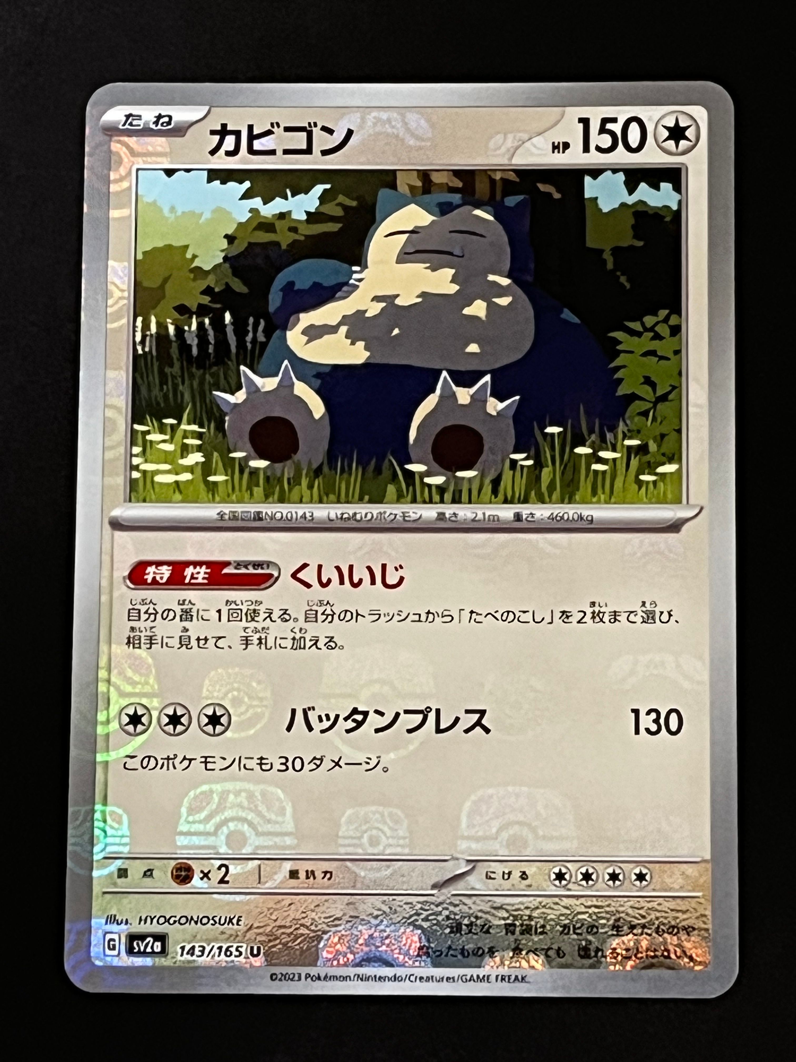 カビゴン U: マスターボールミラー[SV2a 143/165](強化拡張パック「ポケモンカード151」)