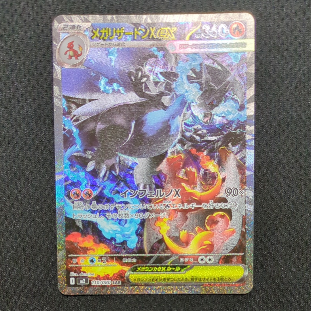 メガリザードンXex SAR [M2 110/080](拡張パック「インフェルノX」)