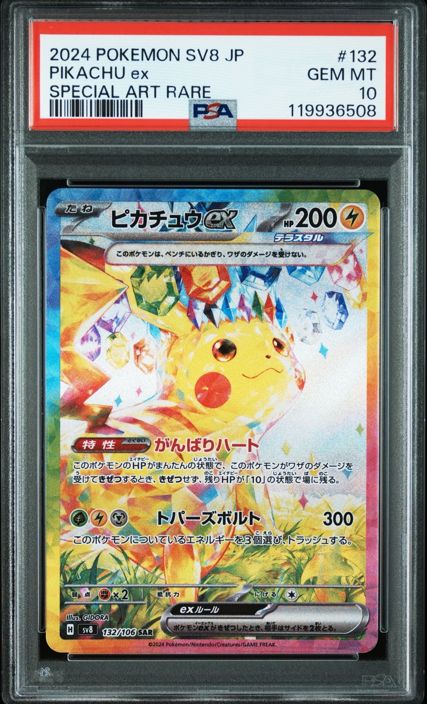 ピカチュウex SAR [SV8 132/106](拡張パック「超電ブレイカー」)