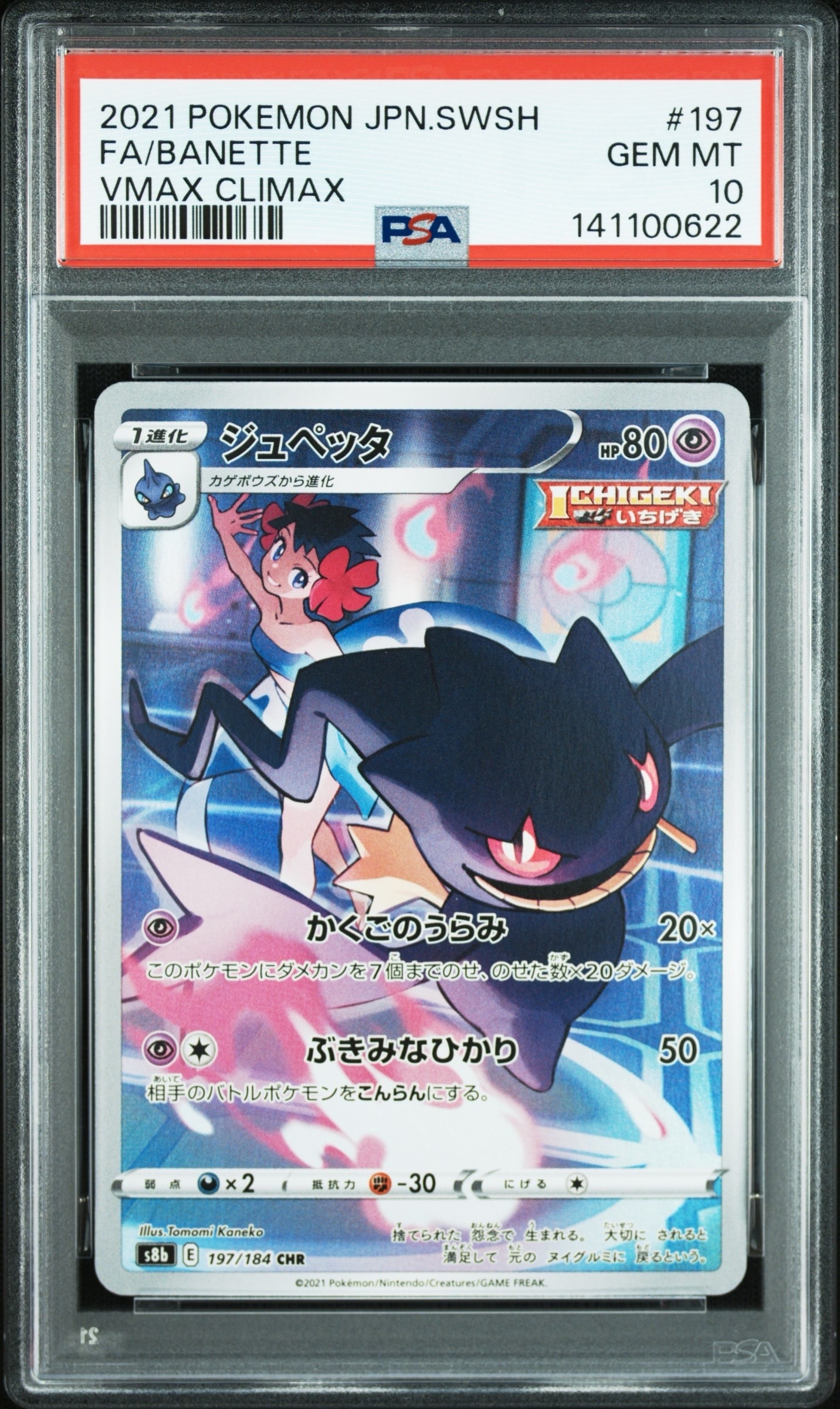 ジュペッタ CHR[s8b 197/184](ハイクラスパック「VMAXクライマックス」)