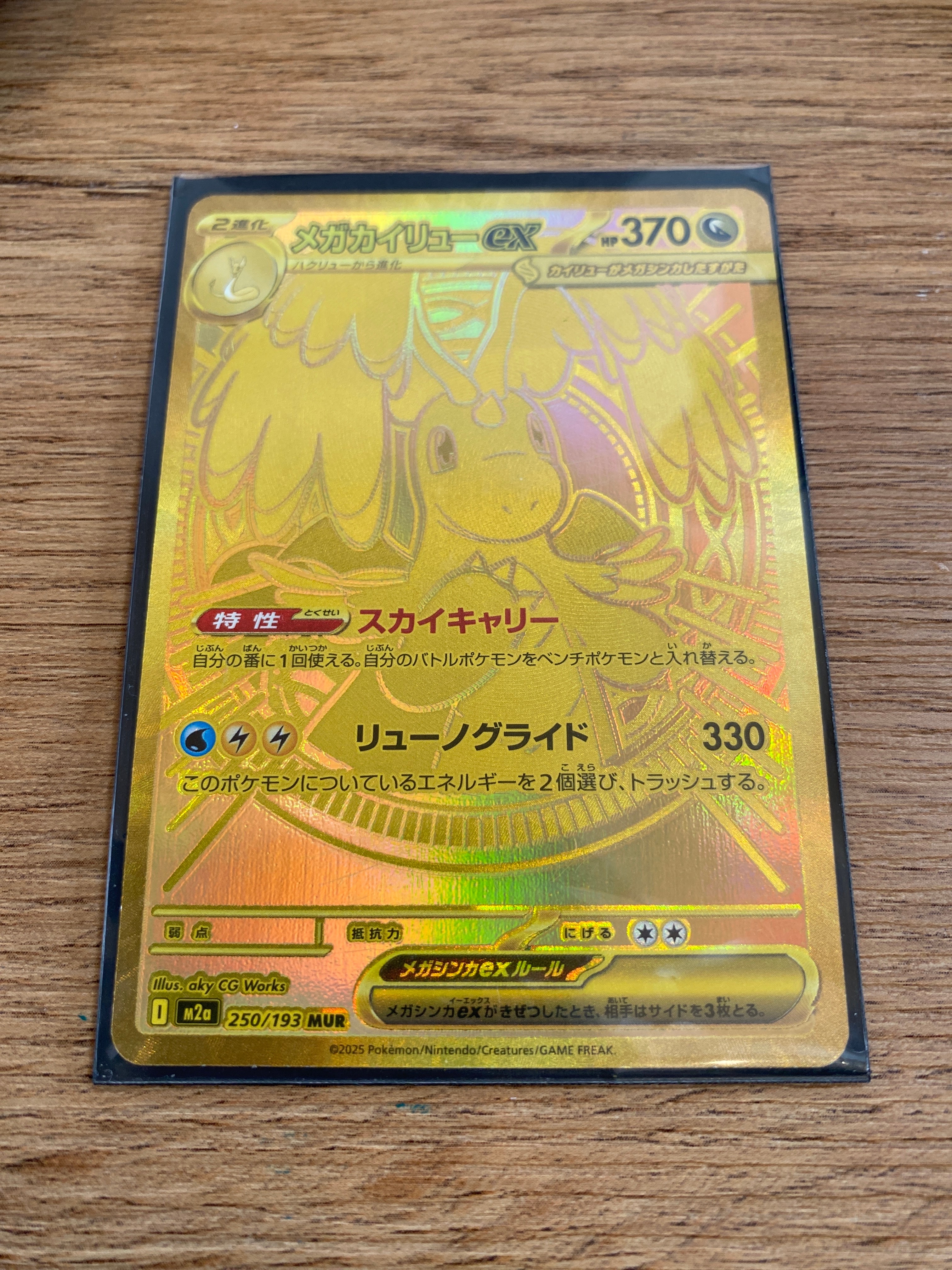 メガカイリューex MUR [M2a 250/193](ハイクラスパック「MEGAドリームex」)