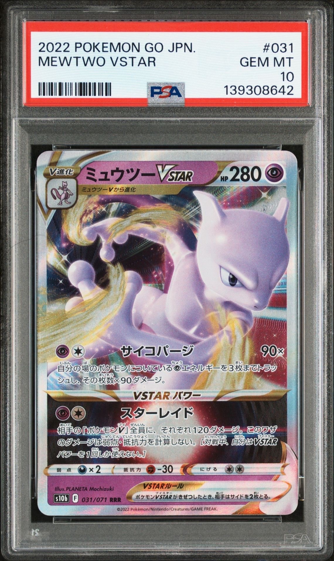 ミュウツーVSTAR RRR[s10b 031/071](強化拡張パック「Pokemon GO」)