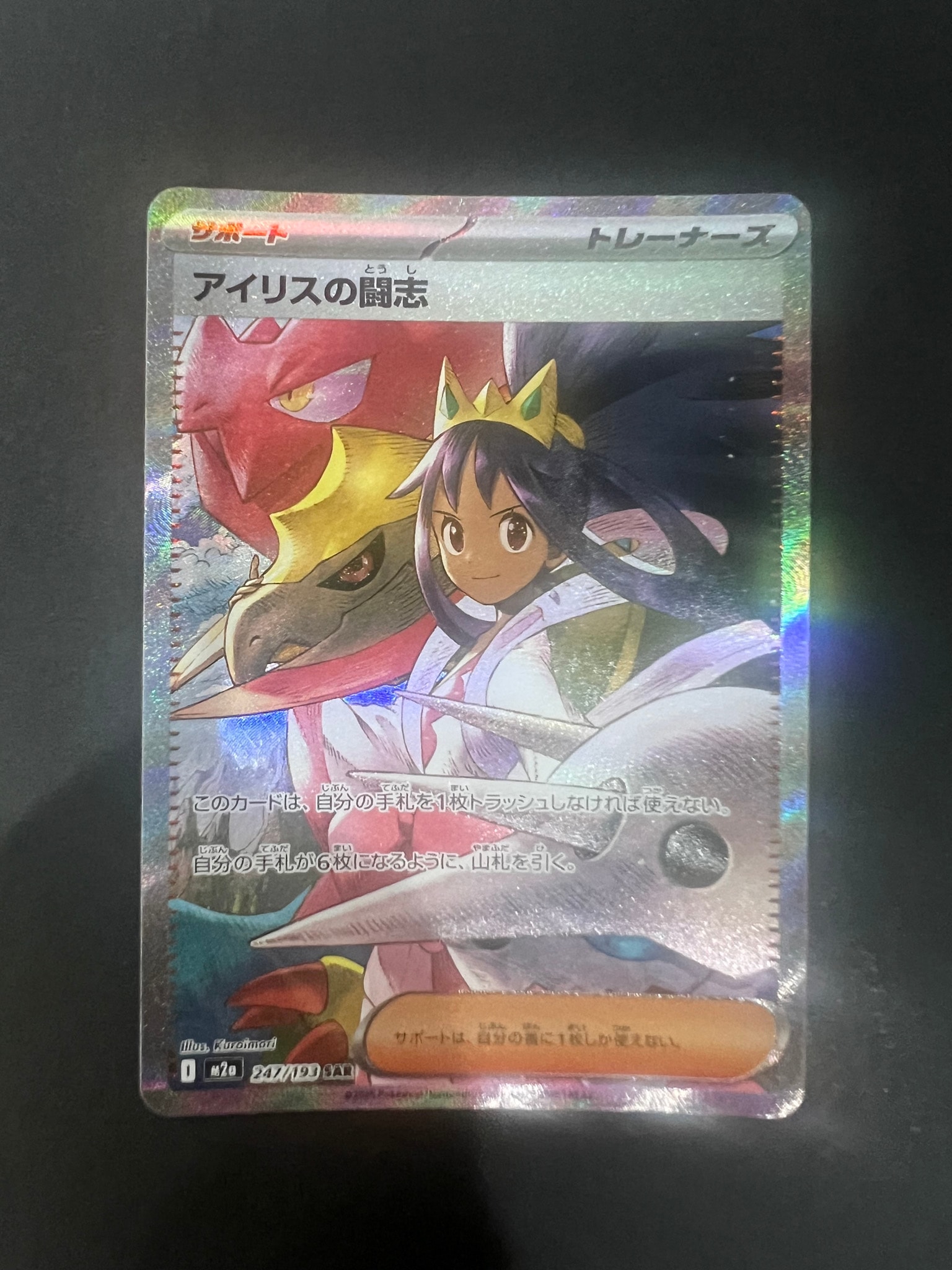 アイリスの闘志 SAR [M2a 247/193](ハイクラスパック「MEGAドリームex