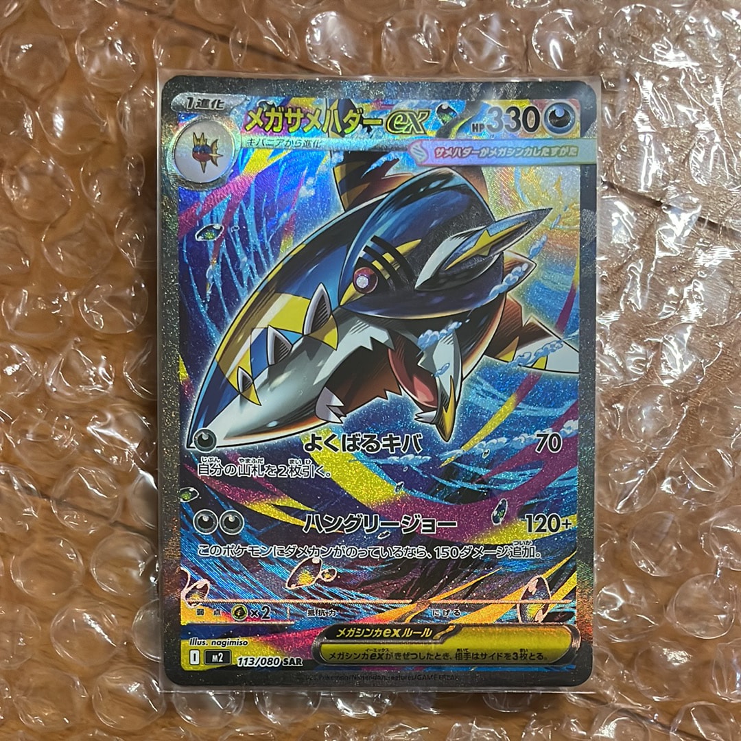 メガサメハダーex SAR [M2 113/080](拡張パック「インフェルノX」)