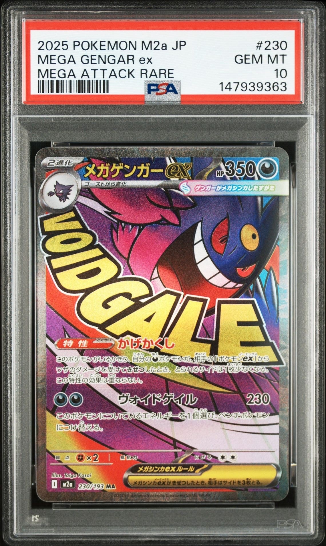 メガゲンガーex MA [M2a 230/193](ハイクラスパック「MEGAドリームex」)
