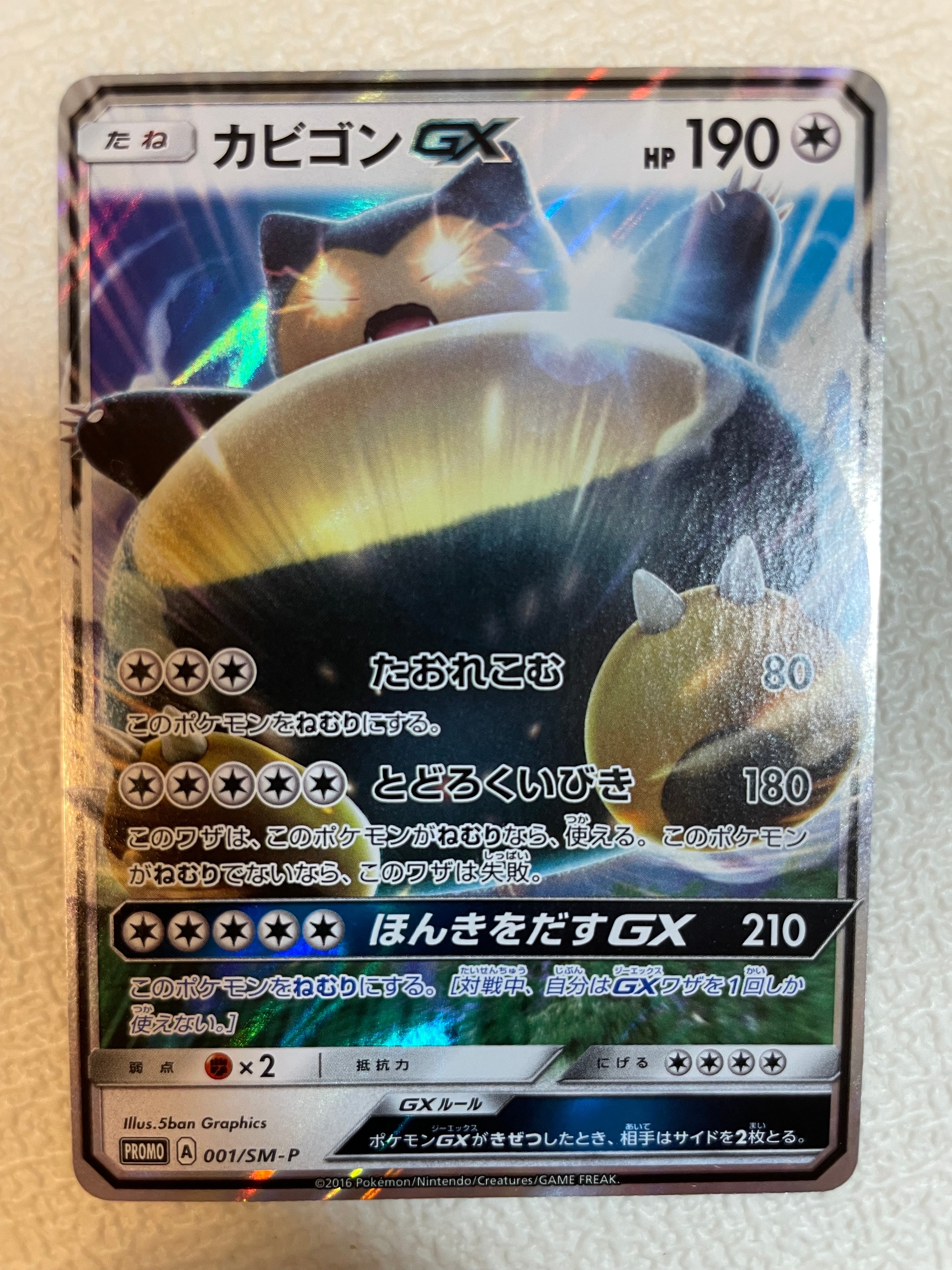 カビゴンGX P [SM-P 001](プロモーションカード「ニンテンドー3DSソフト ポケットモンスター サン・ムーン パッケージ版 早期購入特典」)