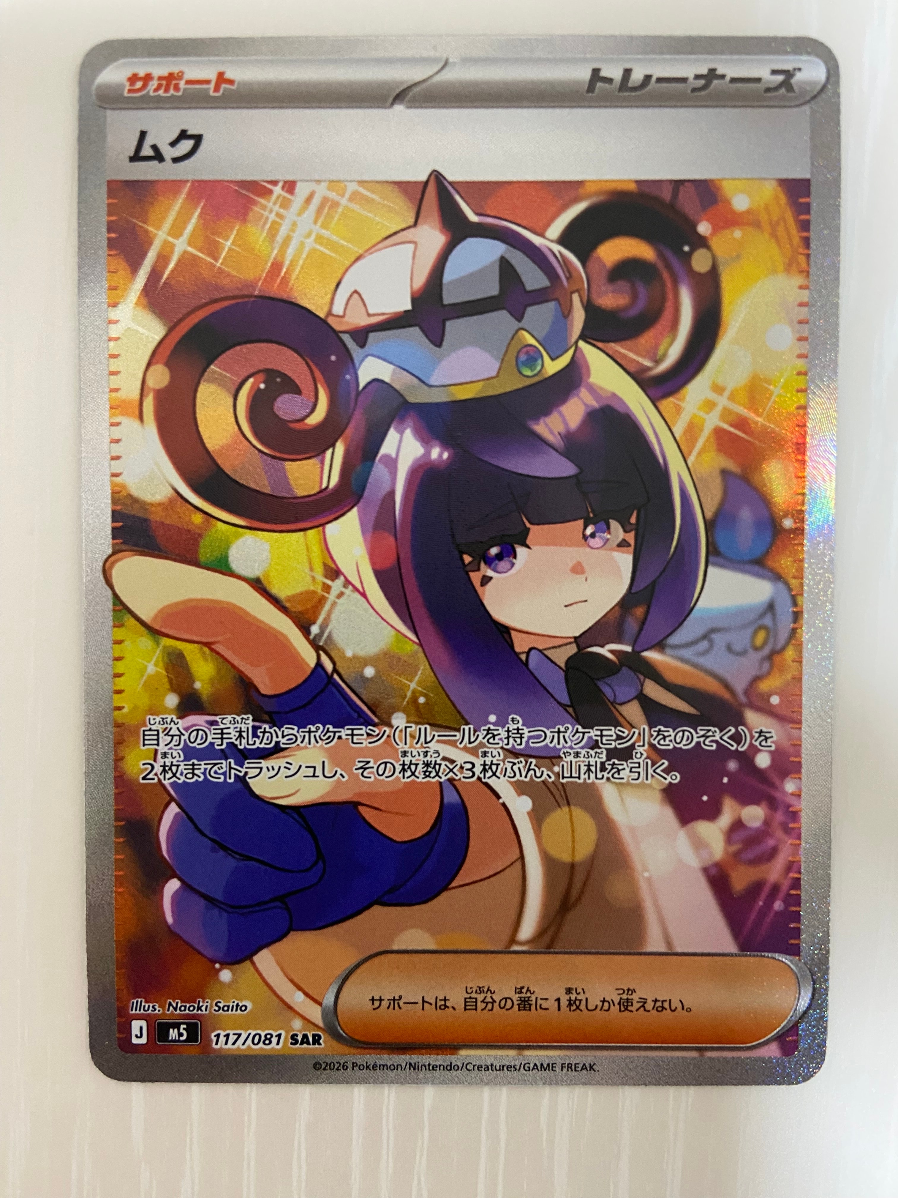 ムク SAR [M5 117/081](拡張パック「アビスアイ」)の新品/中古フリマ
