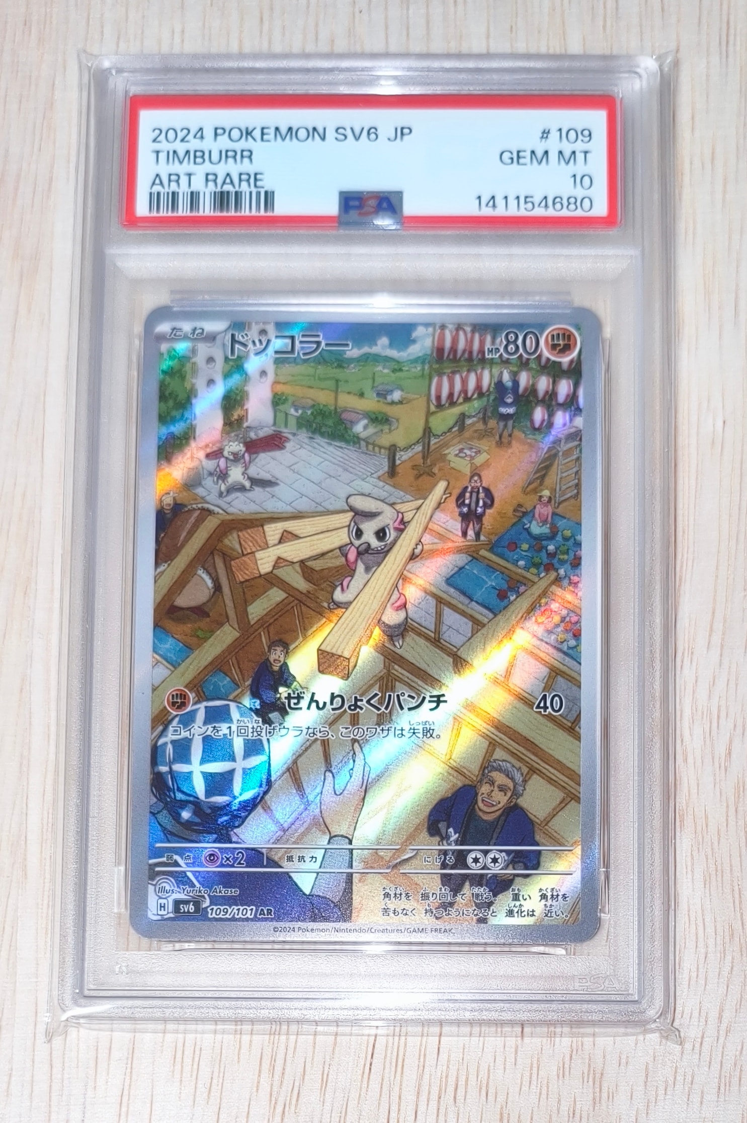 ドッコラー AR [SV6 109/101](拡張パック「変幻の仮面」)