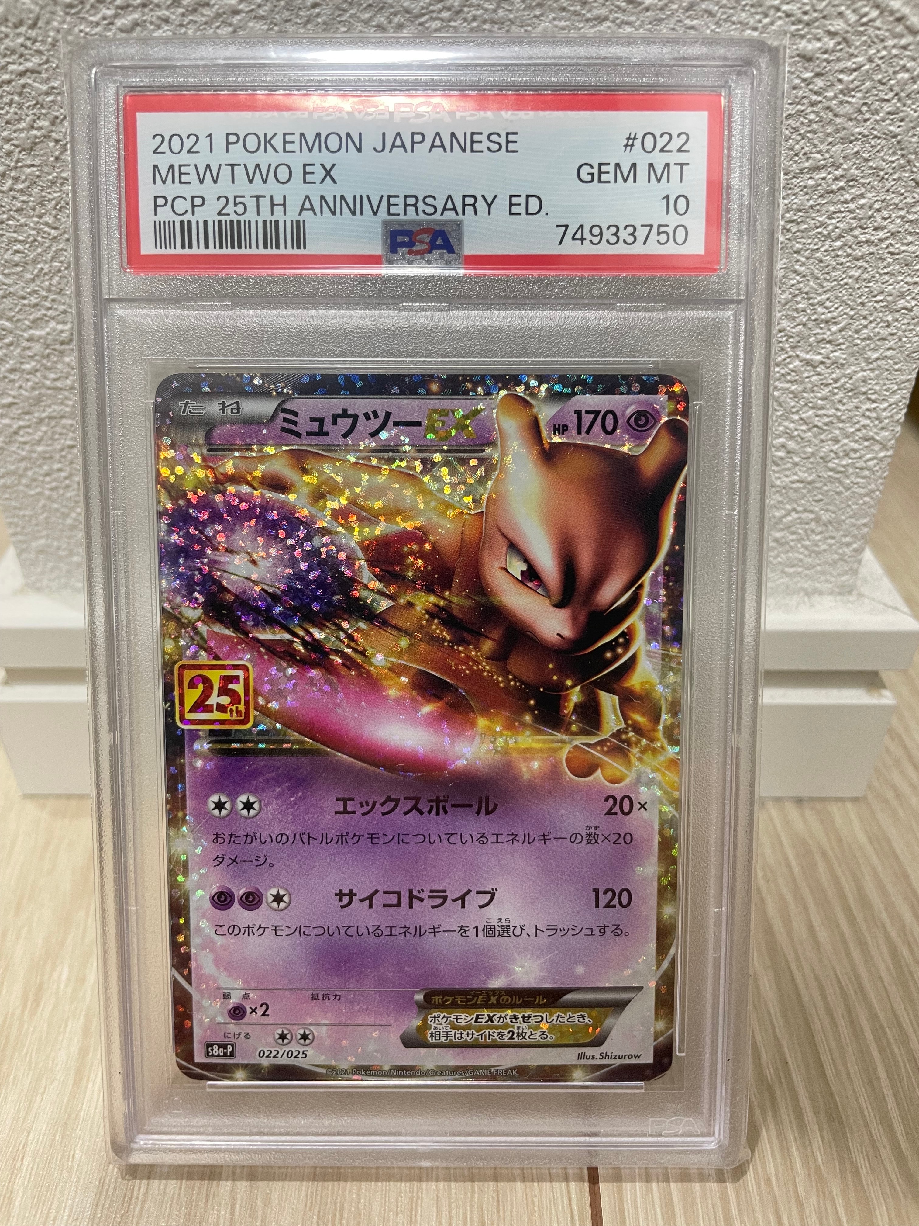 PSA10】ミュウツーEX: プロモ[S8a-P 022/025](プロモカードパック 25th