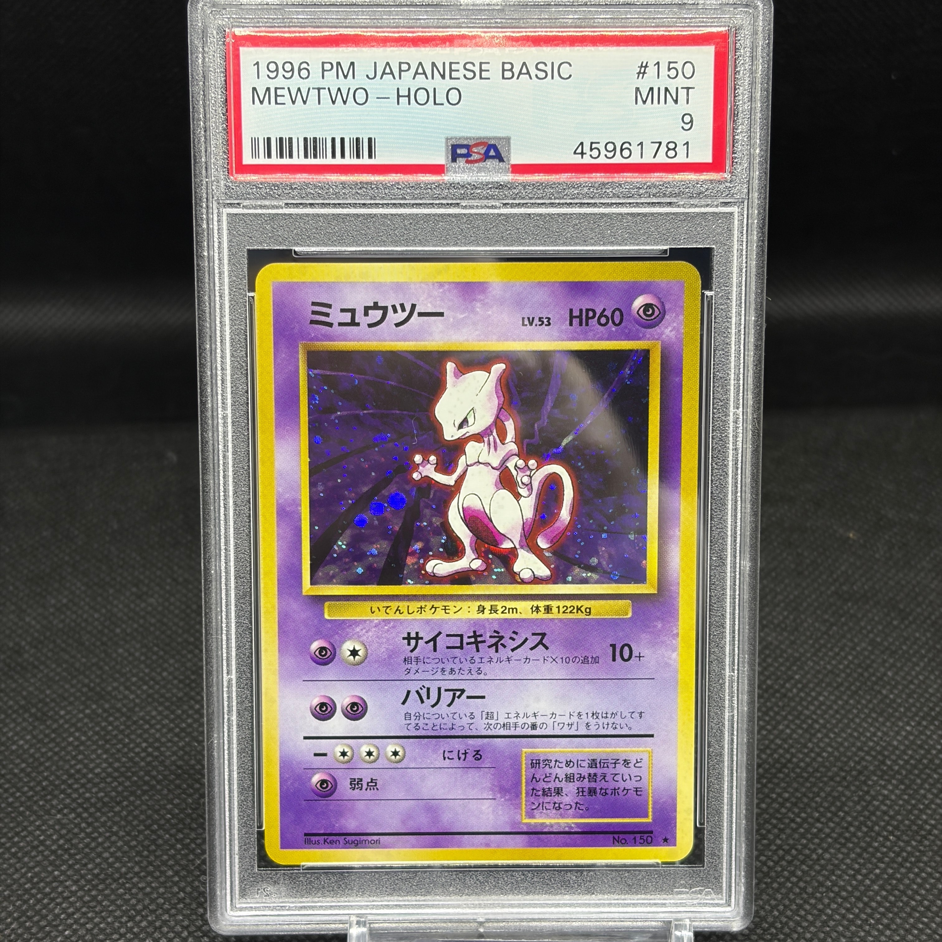 ミュウツー ★ : 旧裏 [PMCG1-2](拡張パック「ポケットモンスター カードゲーム」再販)