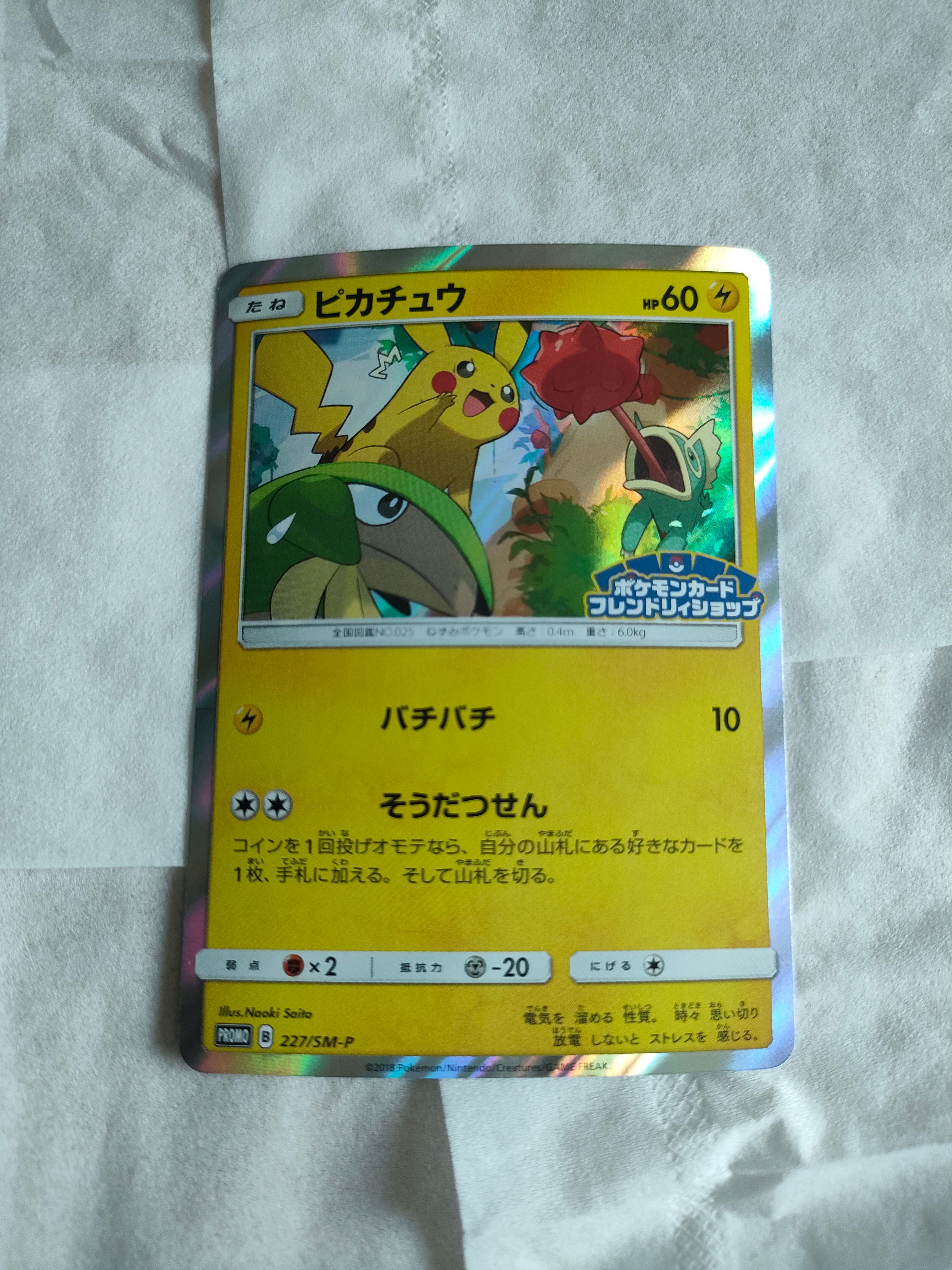 ピカチュウ P [SM-P 227](プロモーションカード「ポケモンカードフレンドリィショップ限定キャンペーン」)