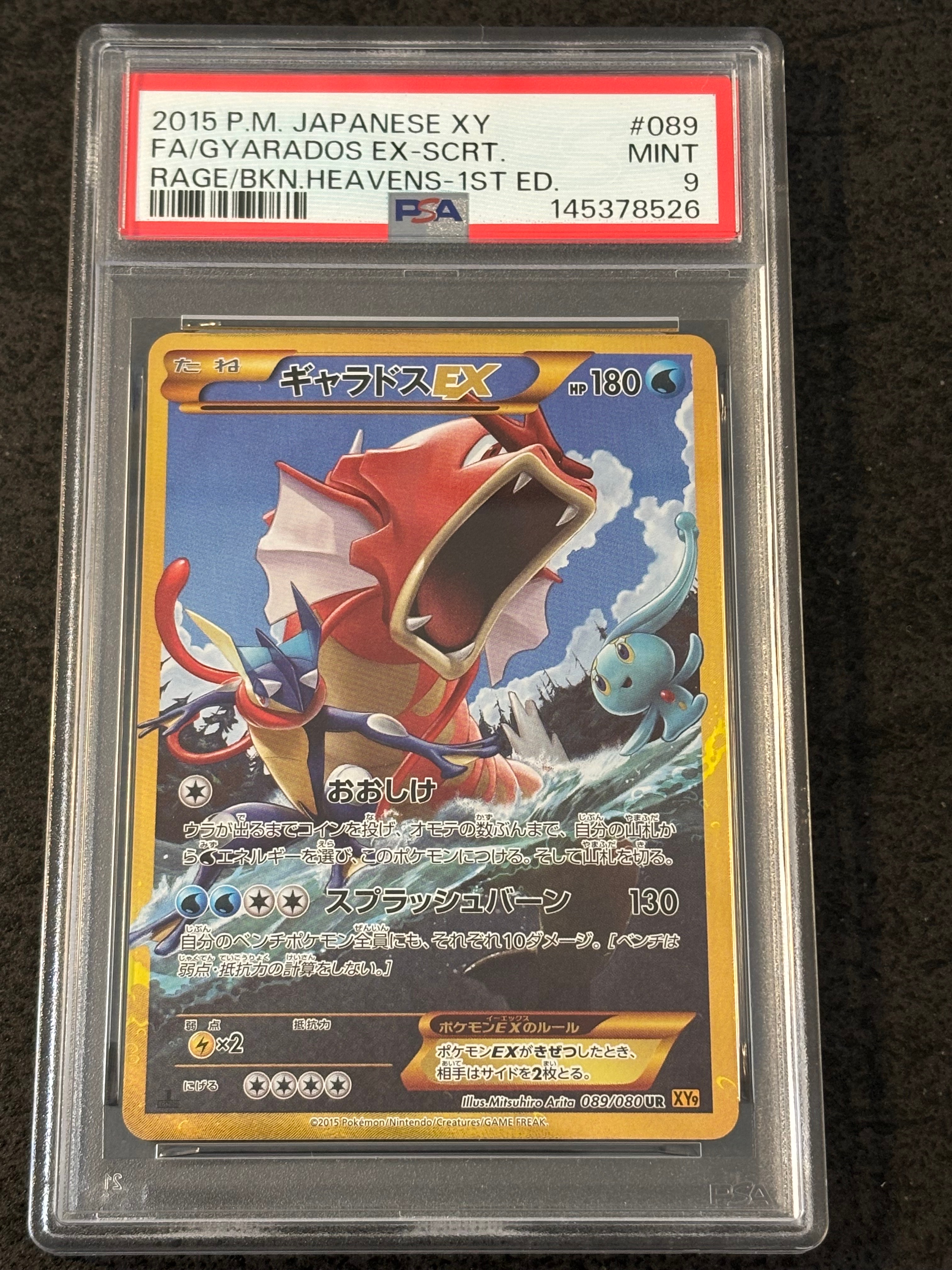 PSA10】ギャラドスEX UR :1ED [XY9 089/080](拡張パック「破天の