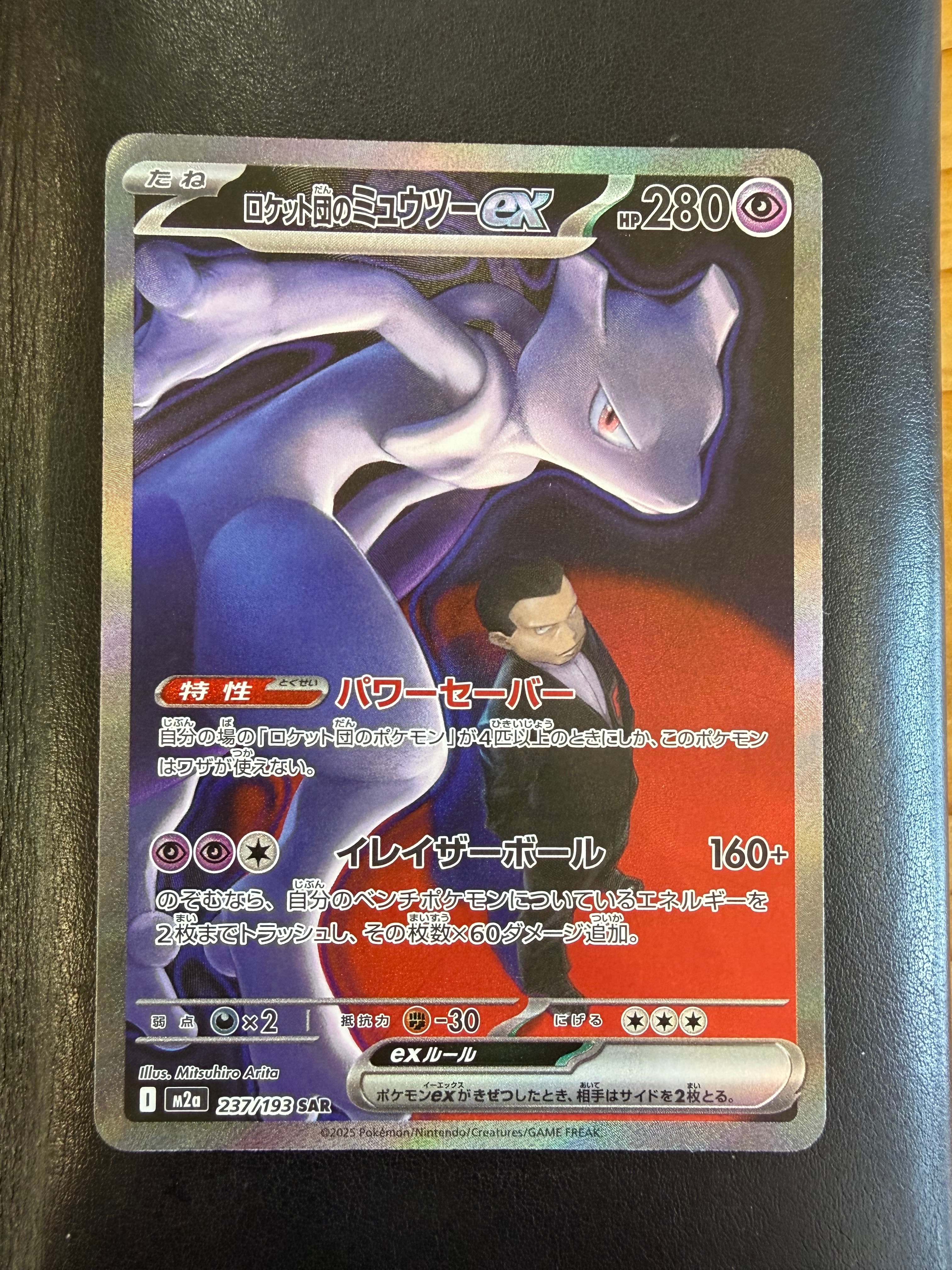 ロケット団のミュウツーex SAR [M2a 237/193](ハイクラスパック「MEGAドリームex」)