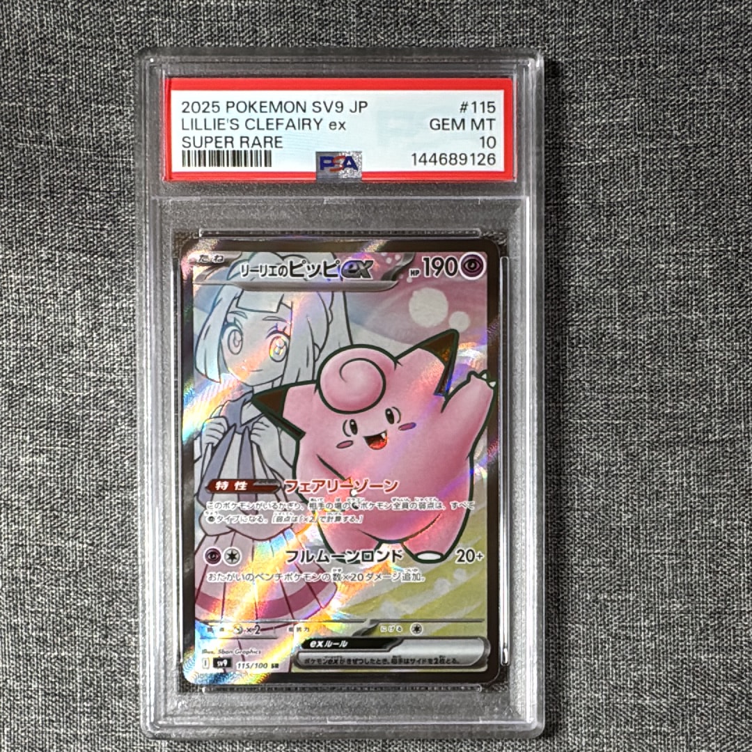 リーリエのピッピEX SR リーリエのピッピex(SR)[sv9]の価格・値段と買取相場 - ポケカジラ