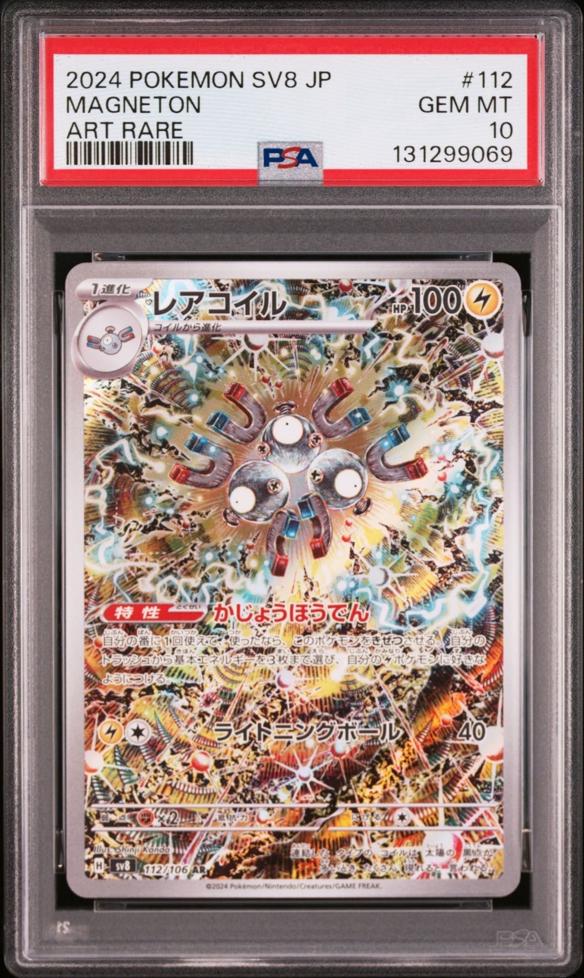 レアコイル AR [SV8 112/106](拡張パック「超電ブレイカー」)
