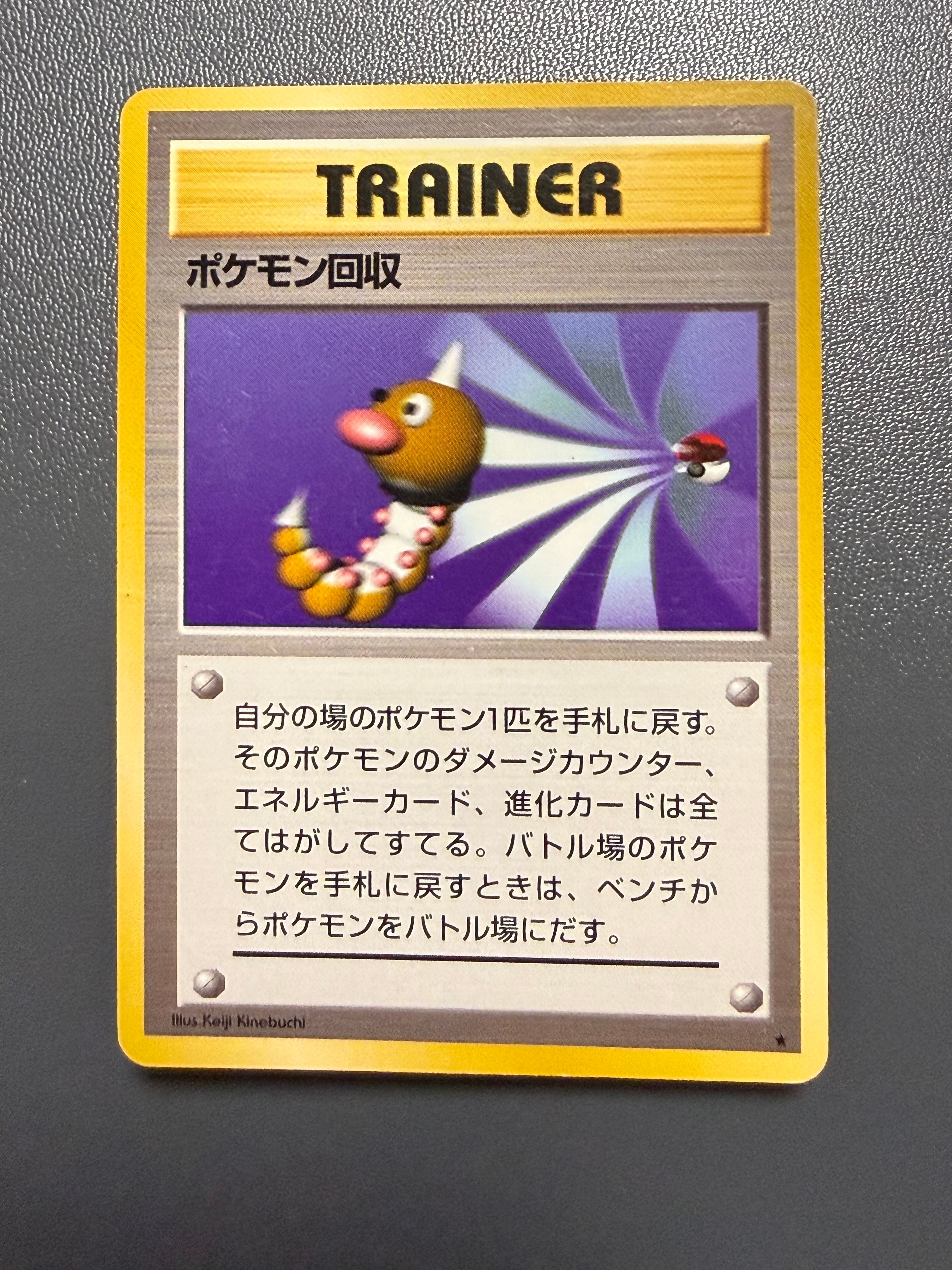 ポケモン回収 ★ : 旧裏 [PMCG1-2](拡張パック「ポケットモンスター カードゲーム」再販)