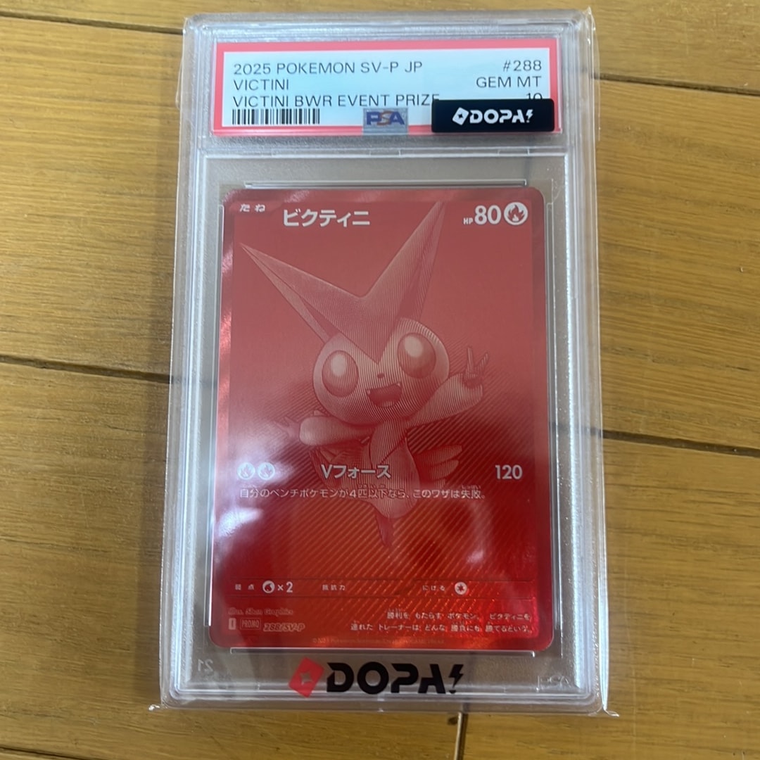 ビクティニ P [SV-P 288](プロモーションカード「ビクティニBWR争奪戦 上位賞 / おうちでブラックボルト・ホワイトフレア デッキ構築戦キャンペーン)