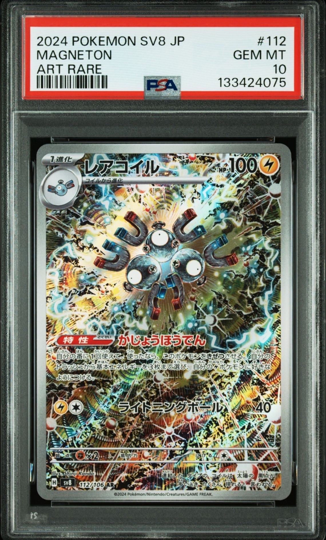 レアコイル AR [SV8 112/106](拡張パック「超電ブレイカー」)