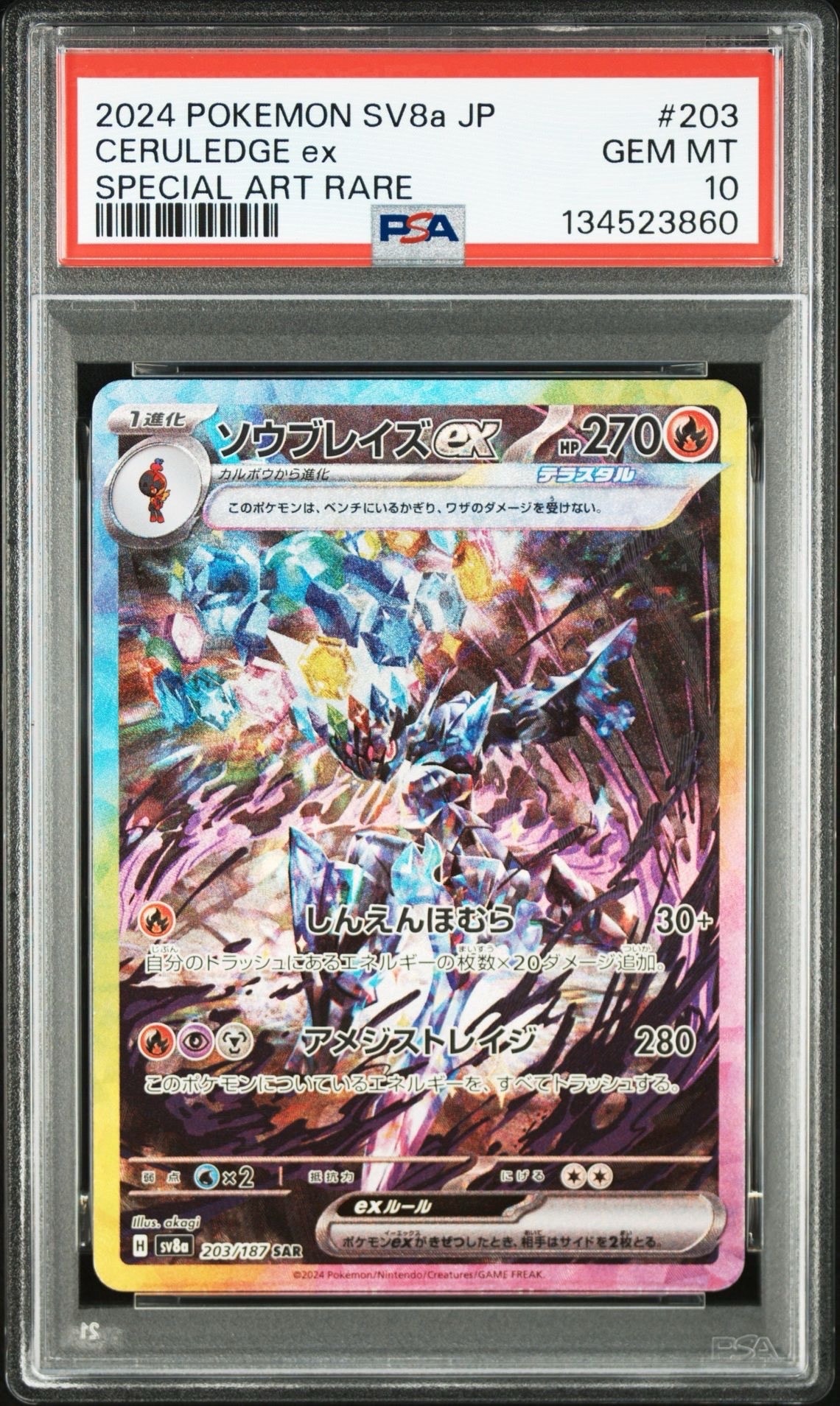 ソウブレイズex SAR [SV8a 203/187](ハイクラスパック「テラスタルフェスex」)