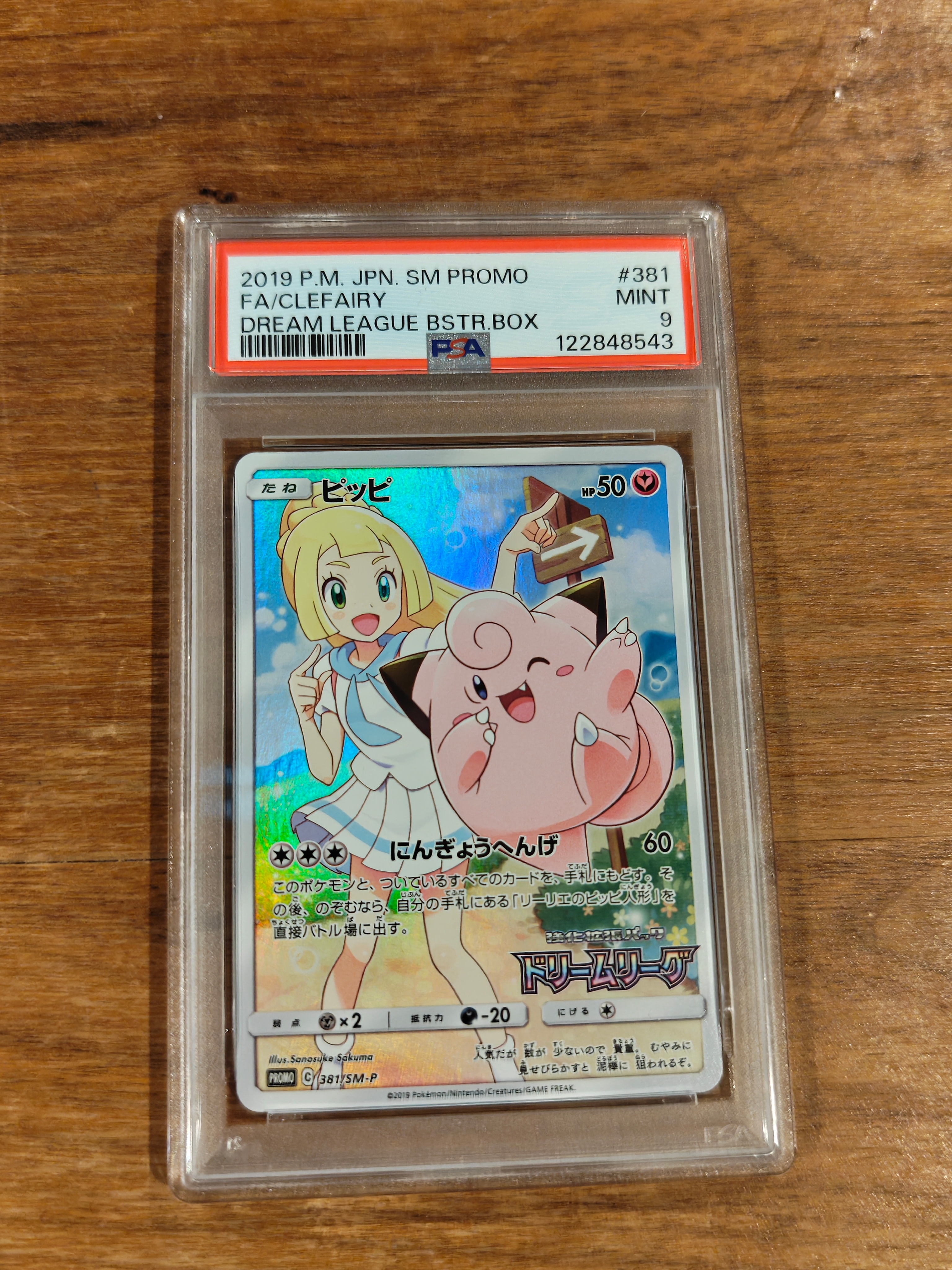 ピッピ (リーリエ) : プロモ[SM-P 381](プロモーションカード「SM-P」)