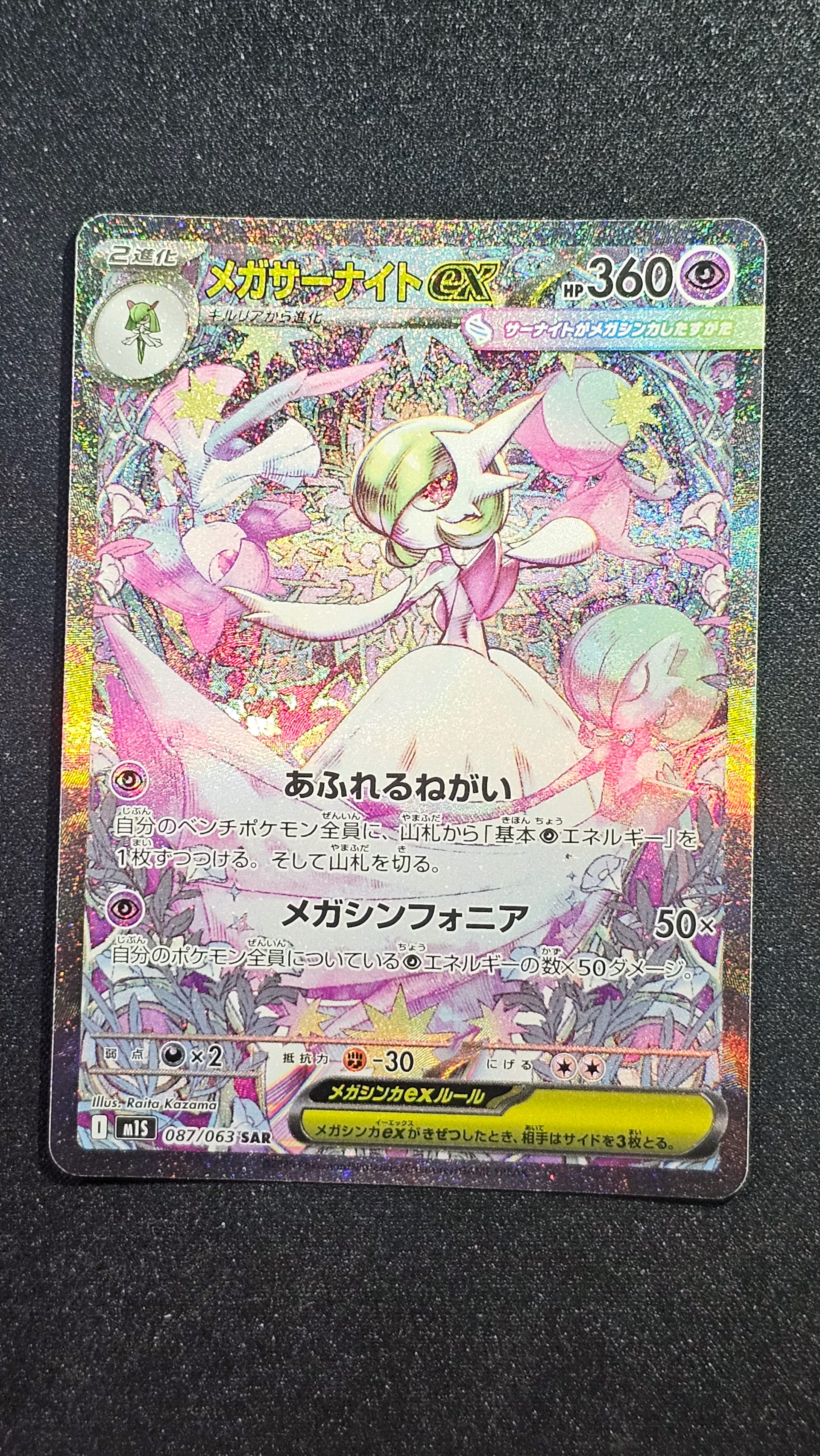 メガサーナイトex SAR [M1S 087/063](拡張パック「メガシンフォニア」)