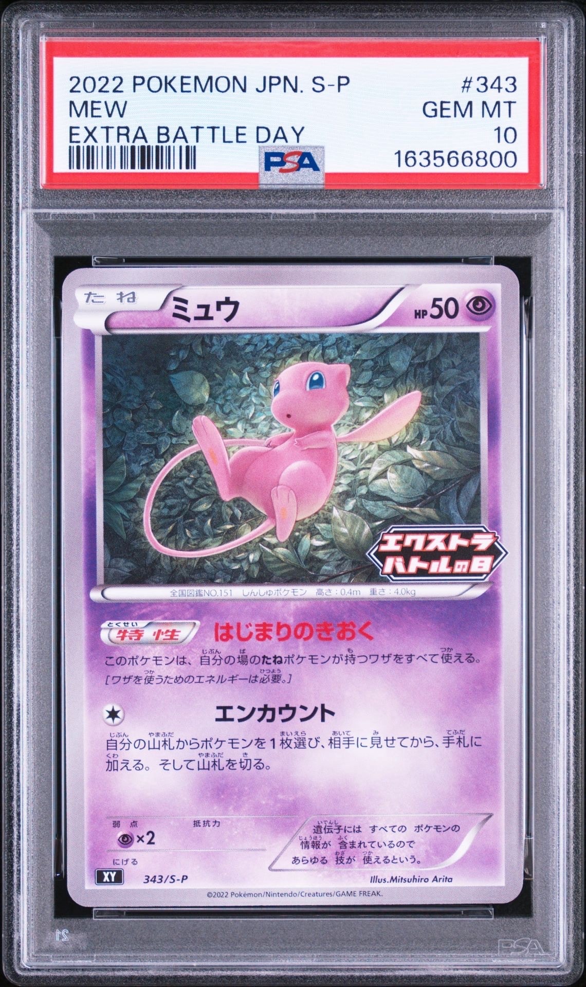 ミュウ エクストラバトルの日: プロモ P [S-P 343](プロモーション